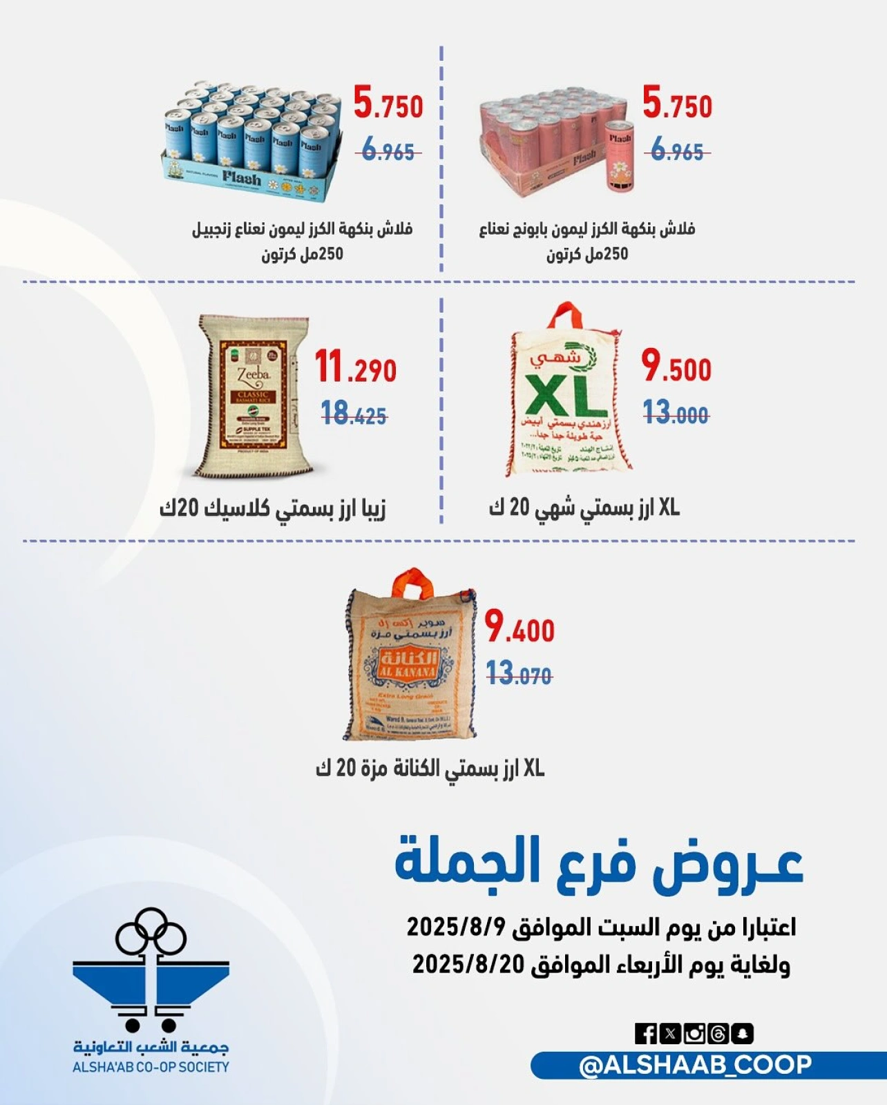 عروض فرع الجملة - جمعية الشعب التعاونية