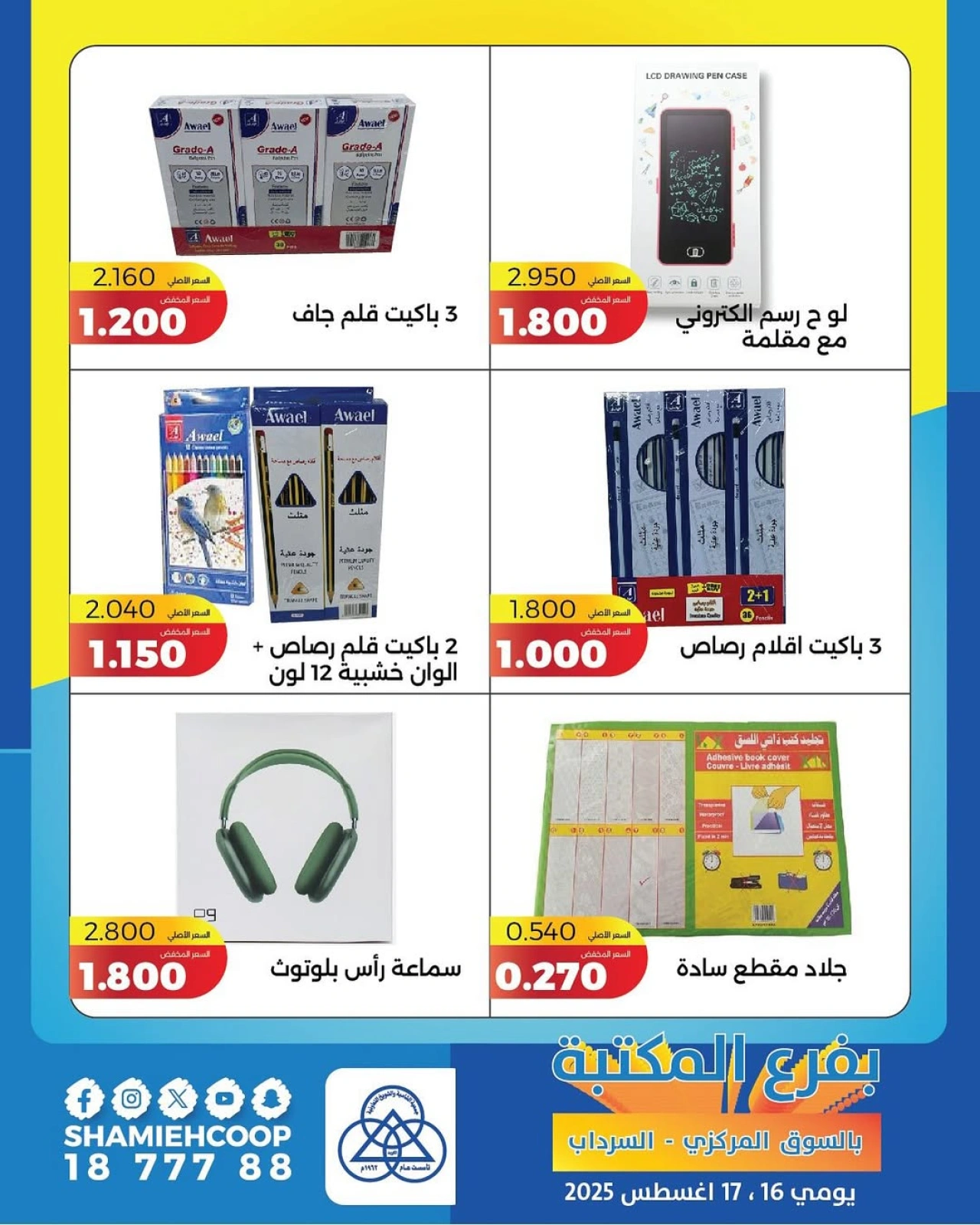 عروض التوفير الحصرية - جمعية الشامية والشويخ