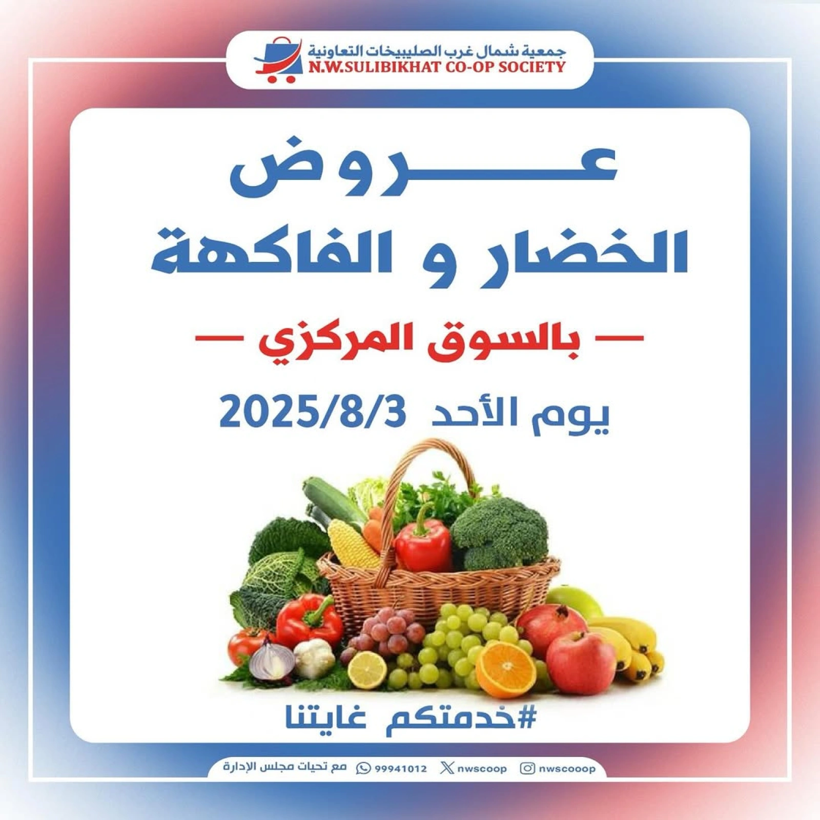 عروض الخضار والفاكهة - جمعية شمال غرب الصليبخات