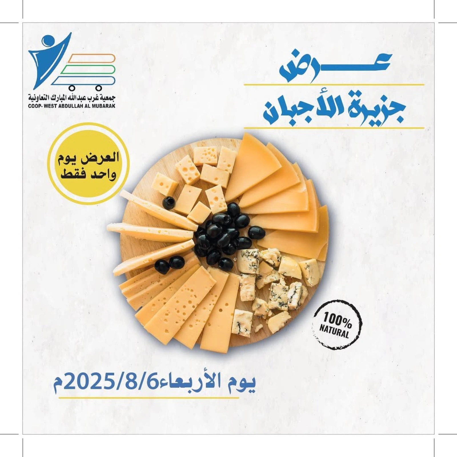 عروض الأجبان - جمعية عبد الله المبارك