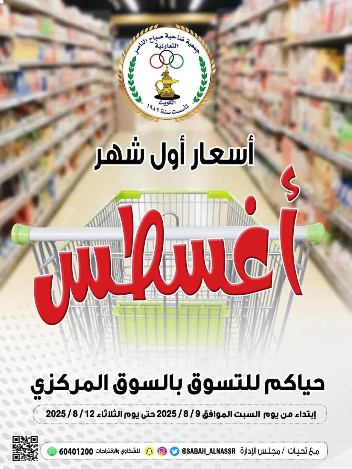 أسعار أول شهر أغسطس - جمعية صباح الناصر