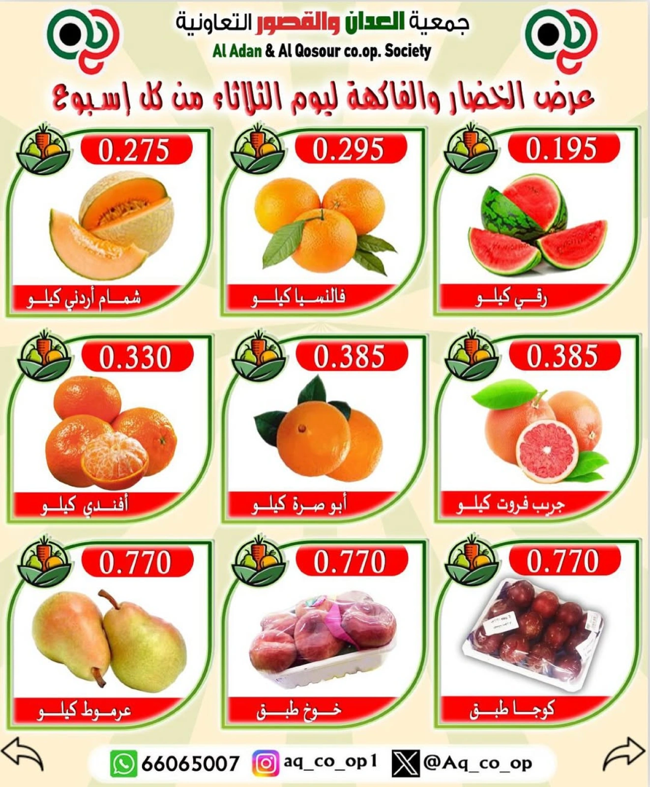 عروض الخضار والفاكهة - جمعية العدان والقصور التعاونية