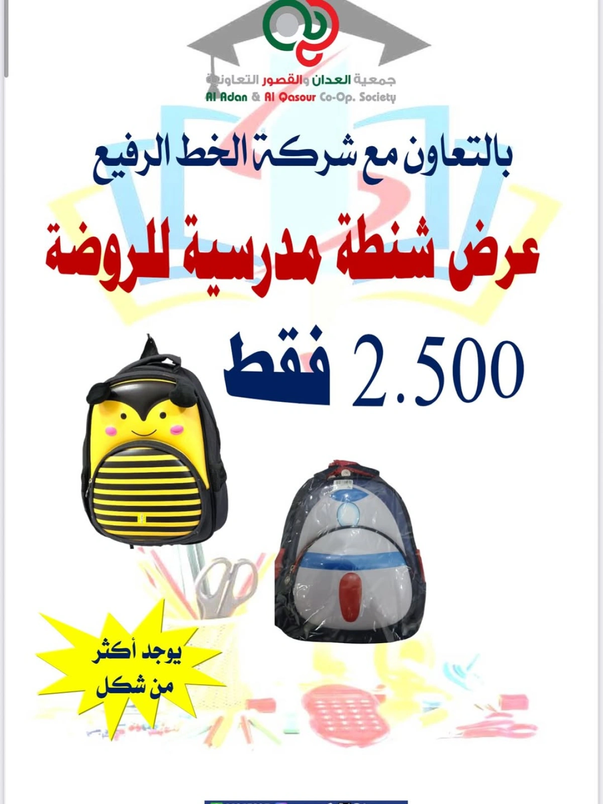 تخفيضات العودة للمدارس - جمعية العدان والقصور التعاونية