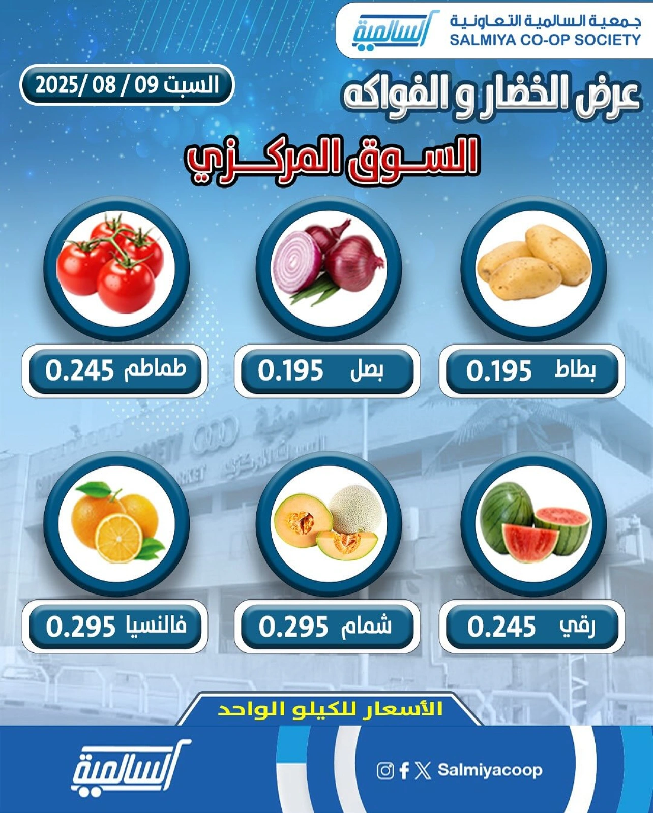 عروض الخضار والفواكه - جمعية السالمية