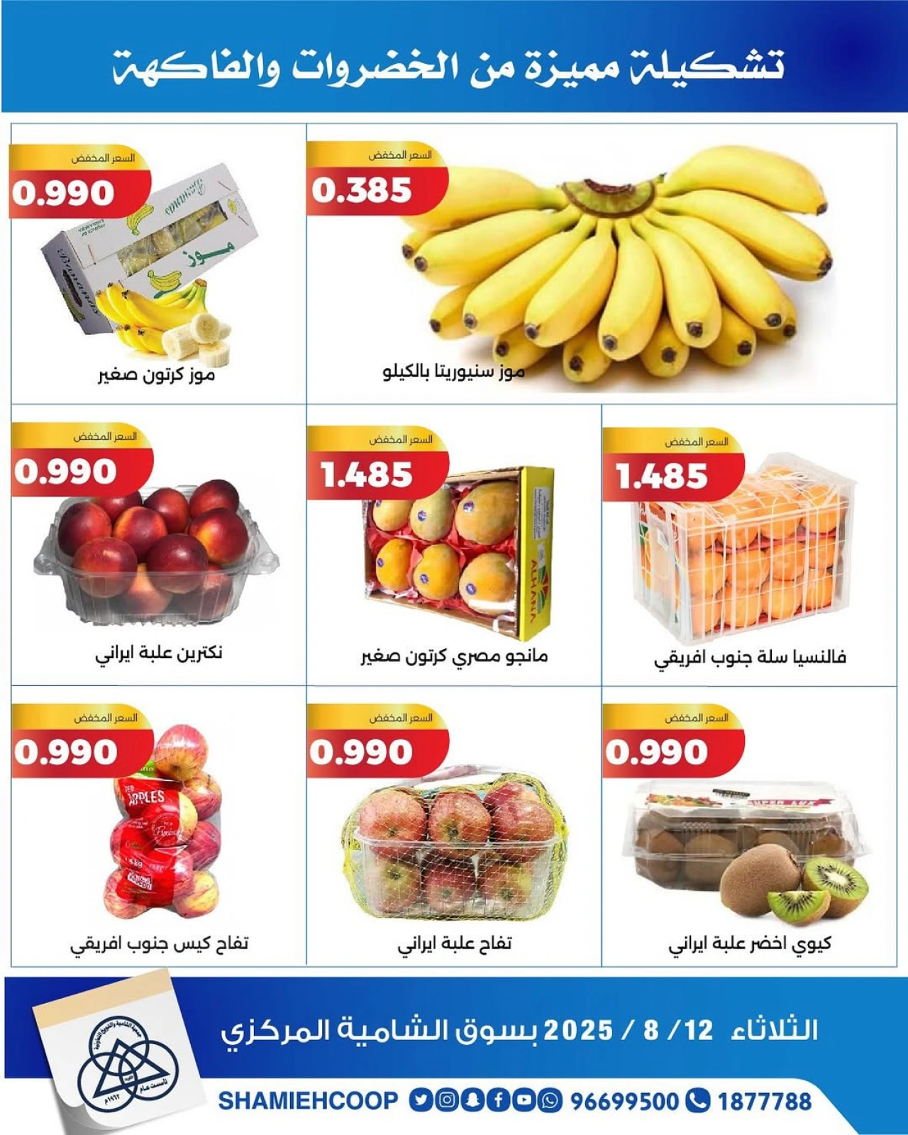 عروض الخضروات والفواكه - جمعية الشامية والشويخ
