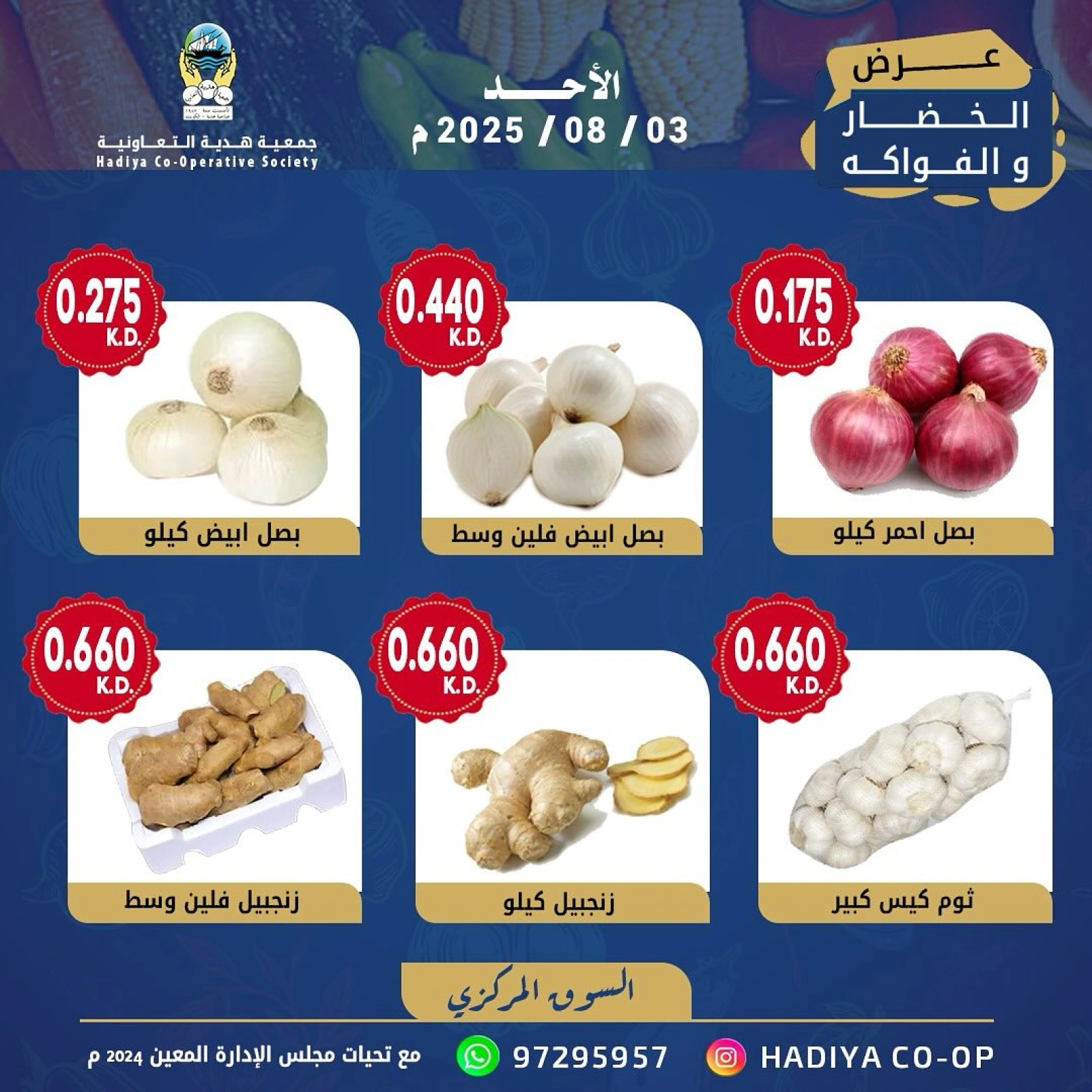 عروض الخضار والفواكه - جمعية هدية التعاونية