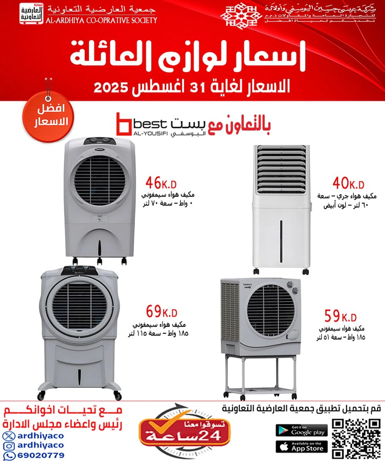 عروض لوازم العائلة - جمعية العارضية التعاونية