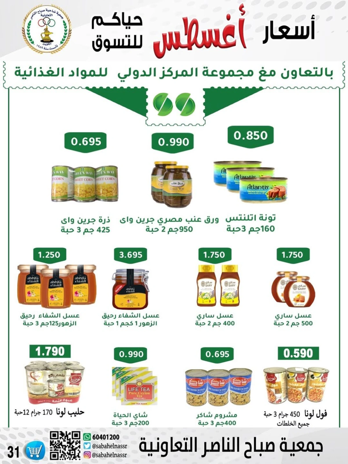 أسعار أول شهر أغسطس - جمعية صباح الناصر