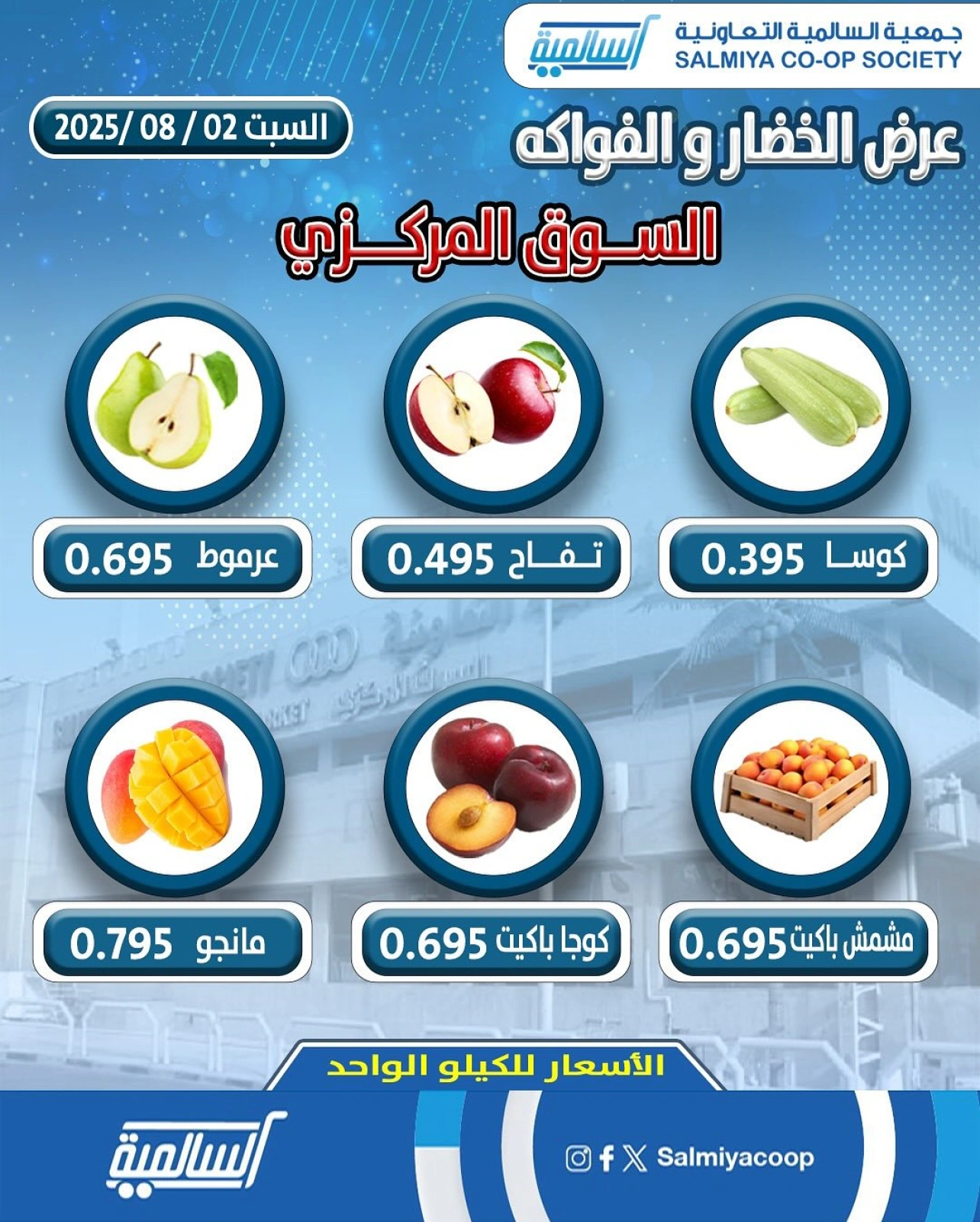 عروض الخضار والفواكه - جمعية السالمية