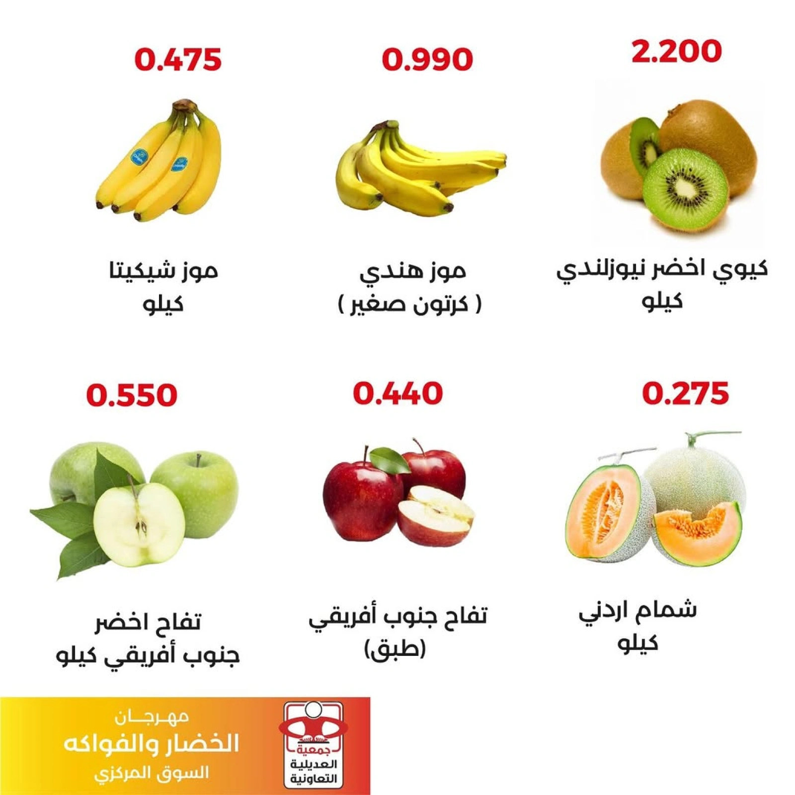 عروض الخضار والفواكه - جمعية العديلية