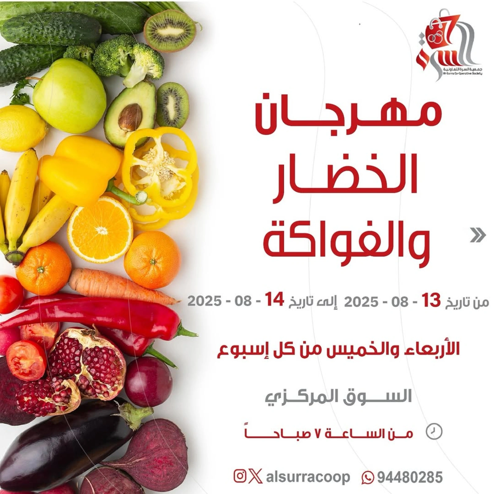 عروض الخضار والفواكه - جمعية السرة التعاونية