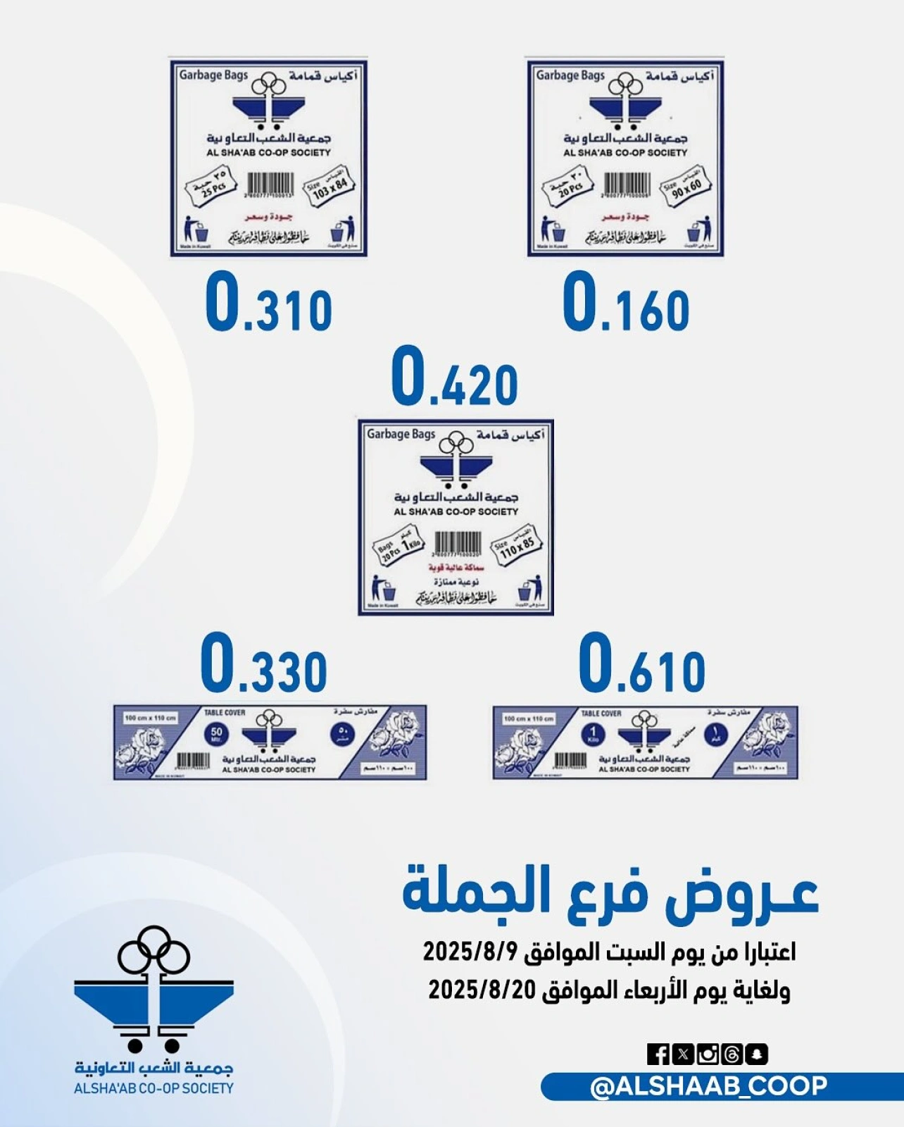 عروض فرع الجملة - جمعية الشعب التعاونية