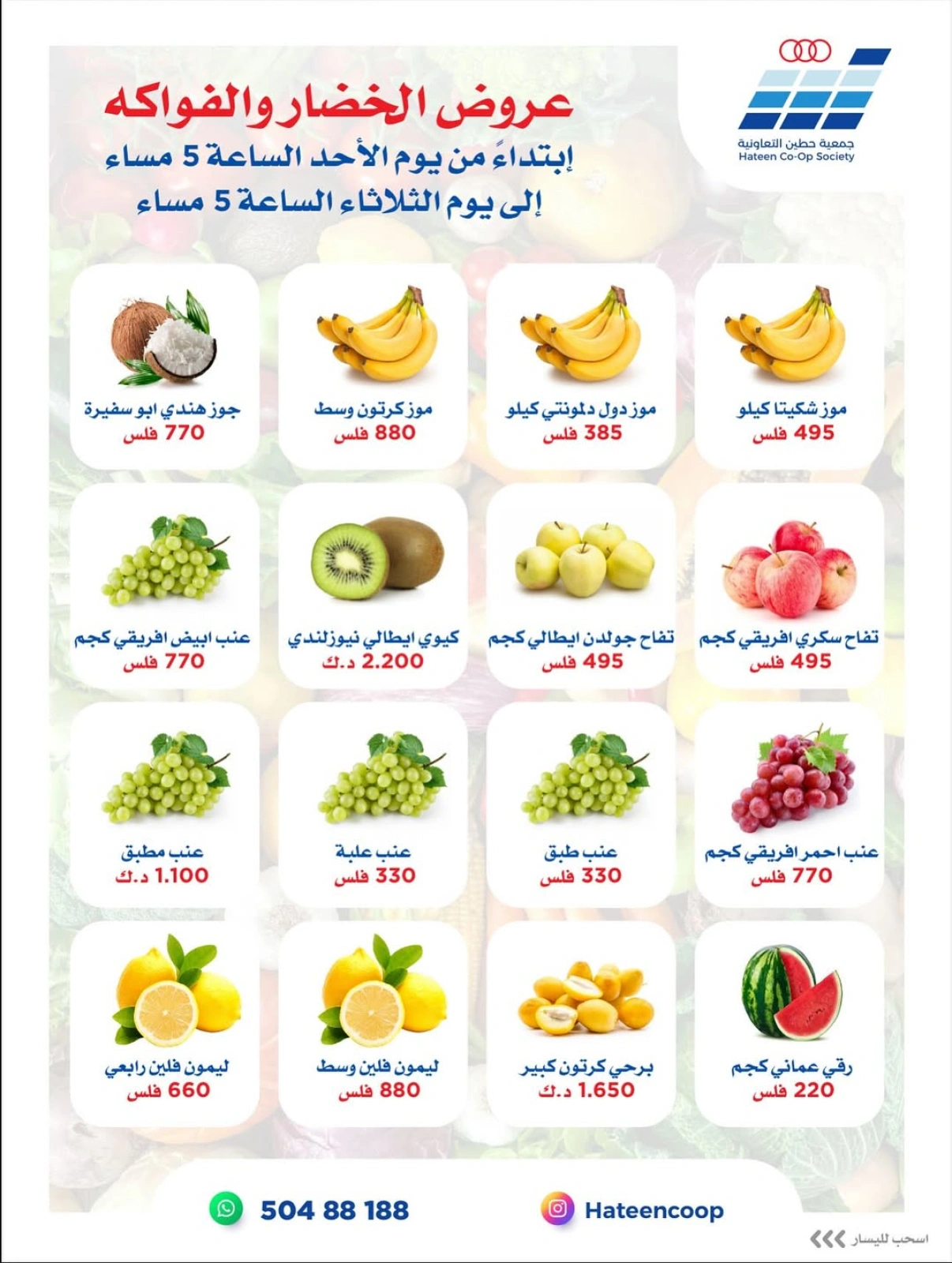 عروض الخضار والفواكه - جمعية حطين التعاونية