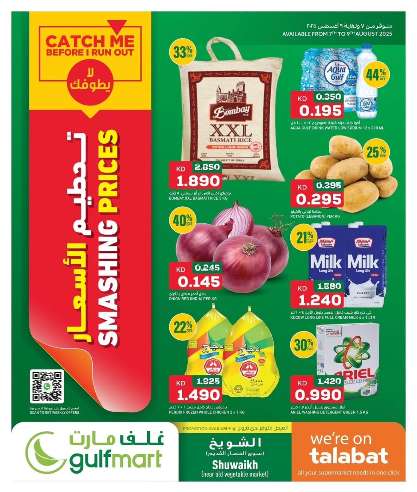 عروض تحطيم الأسعار - غلف مارت