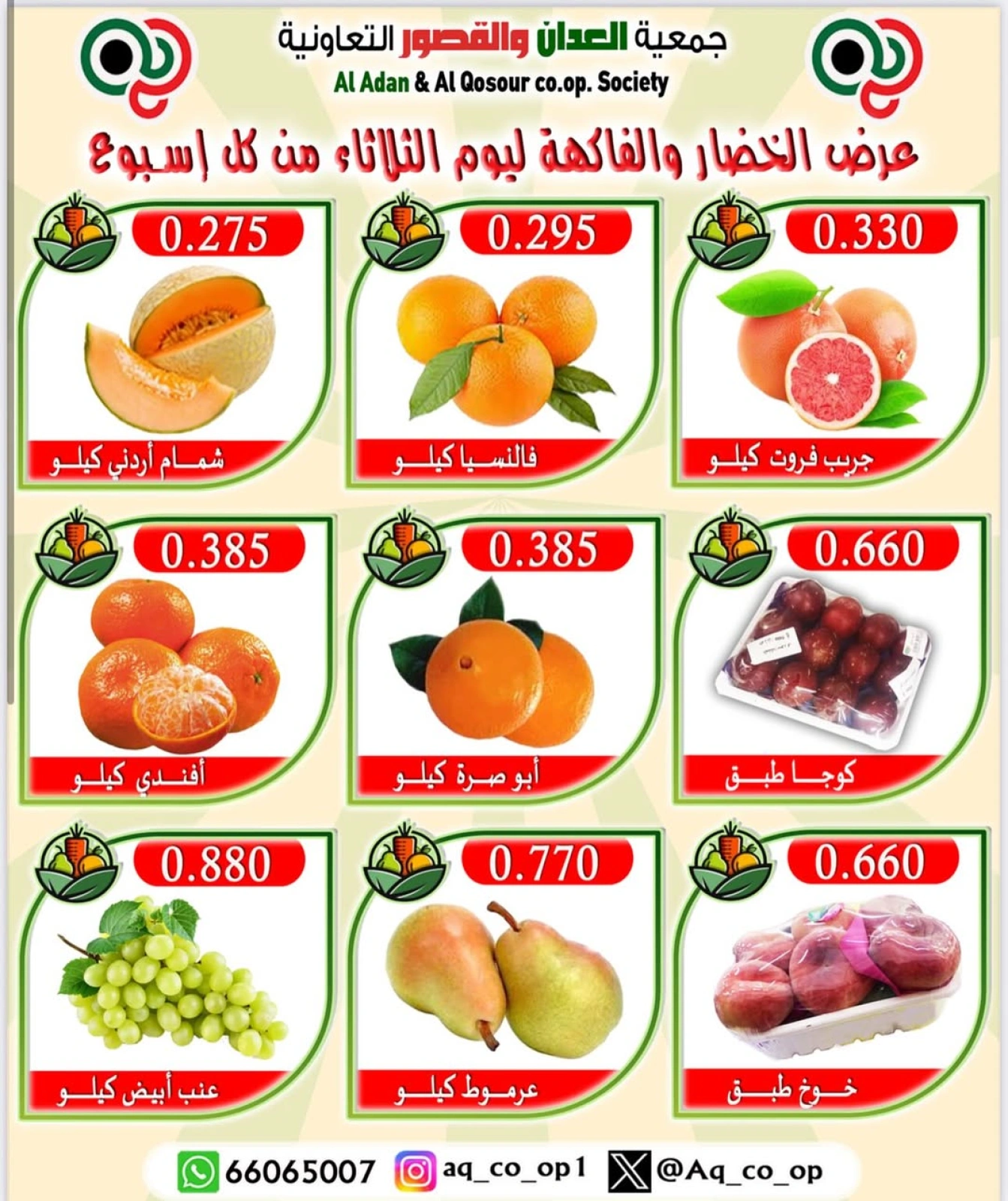 عروض الخضار والفاكهة - جمعية العدان والقصور التعاونية