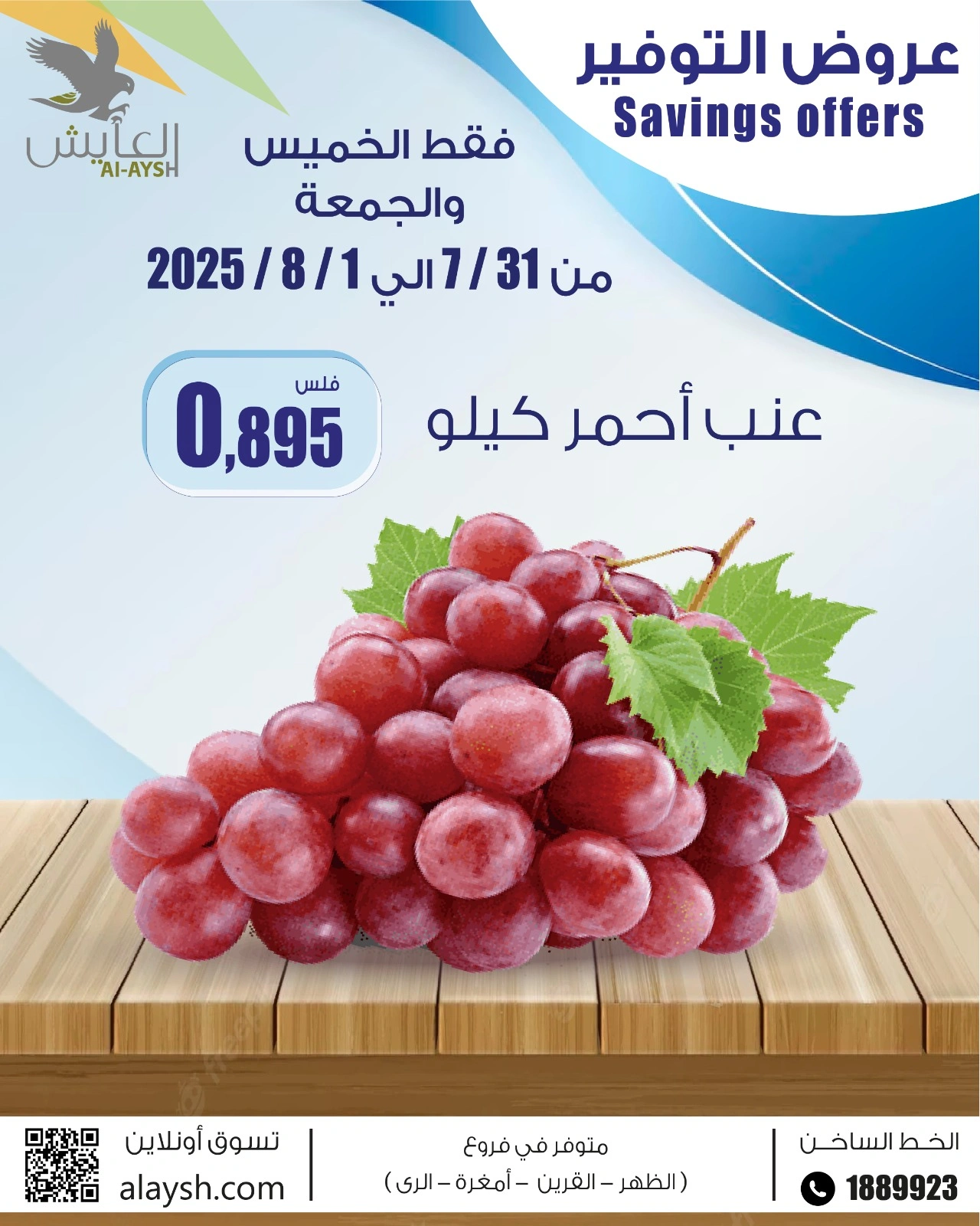 عروض التوفير - سوق العايش المركزى