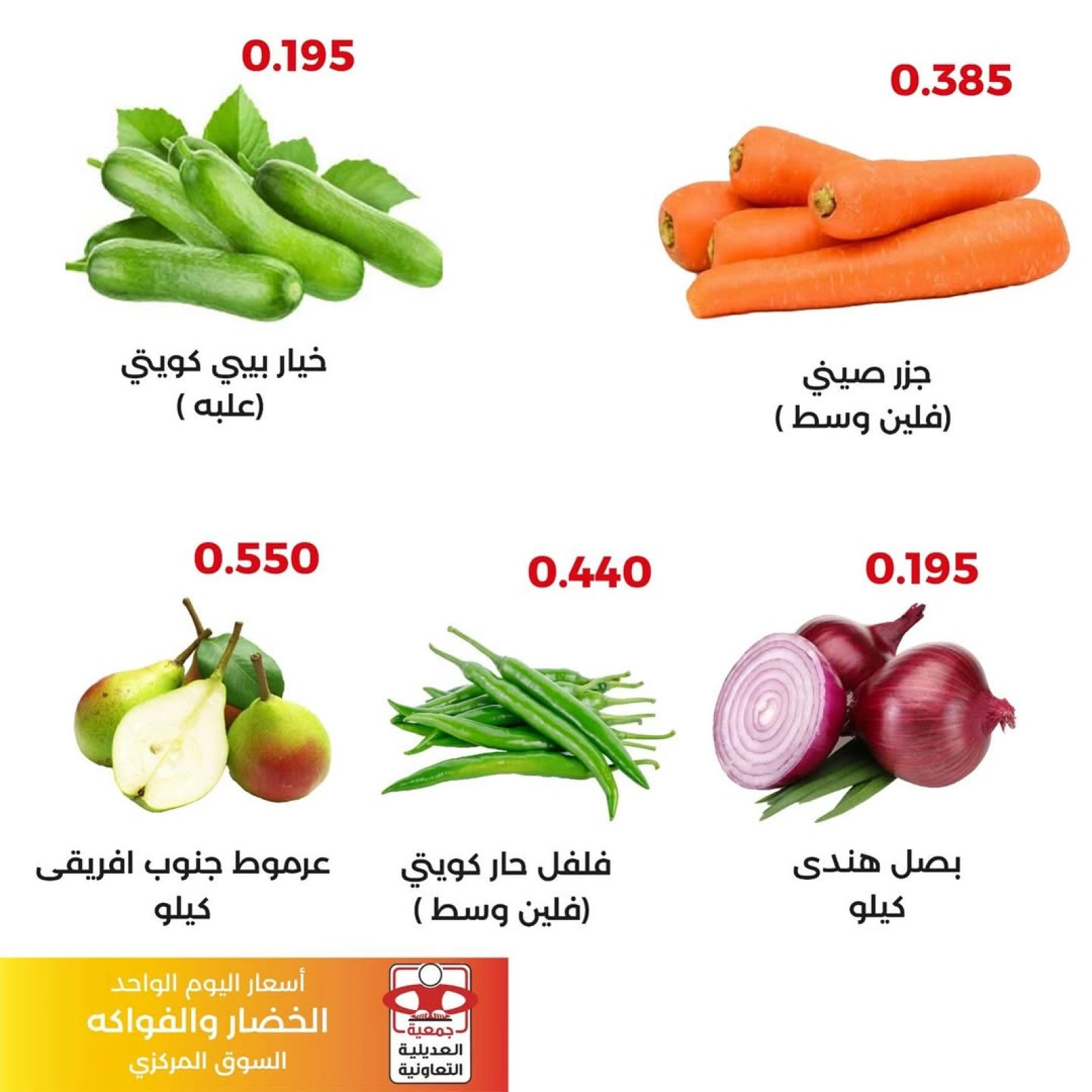 عروض الخضار والفواكه - جمعية العديلية