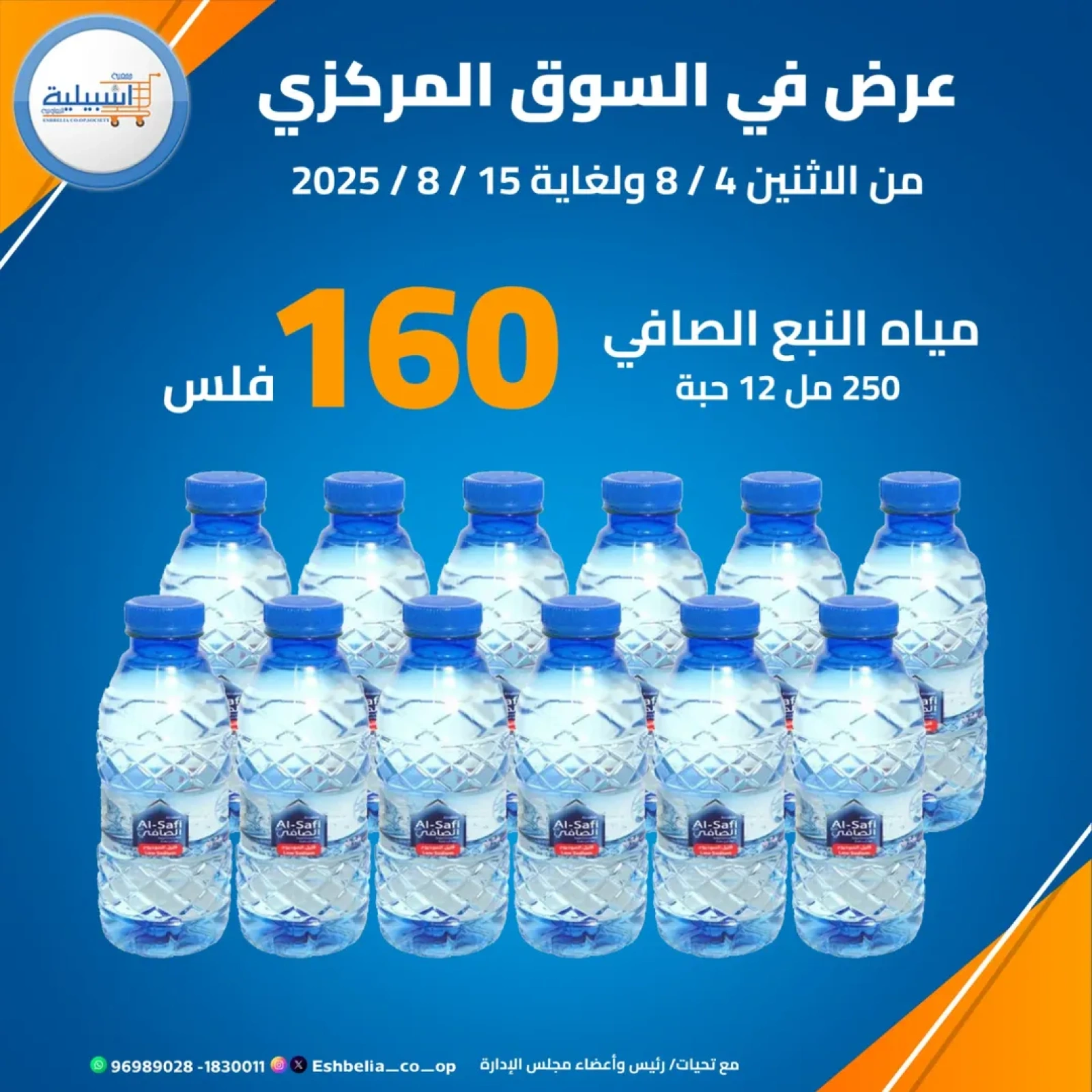 عرض المياه - جمعية إشبيلية التعاونية
