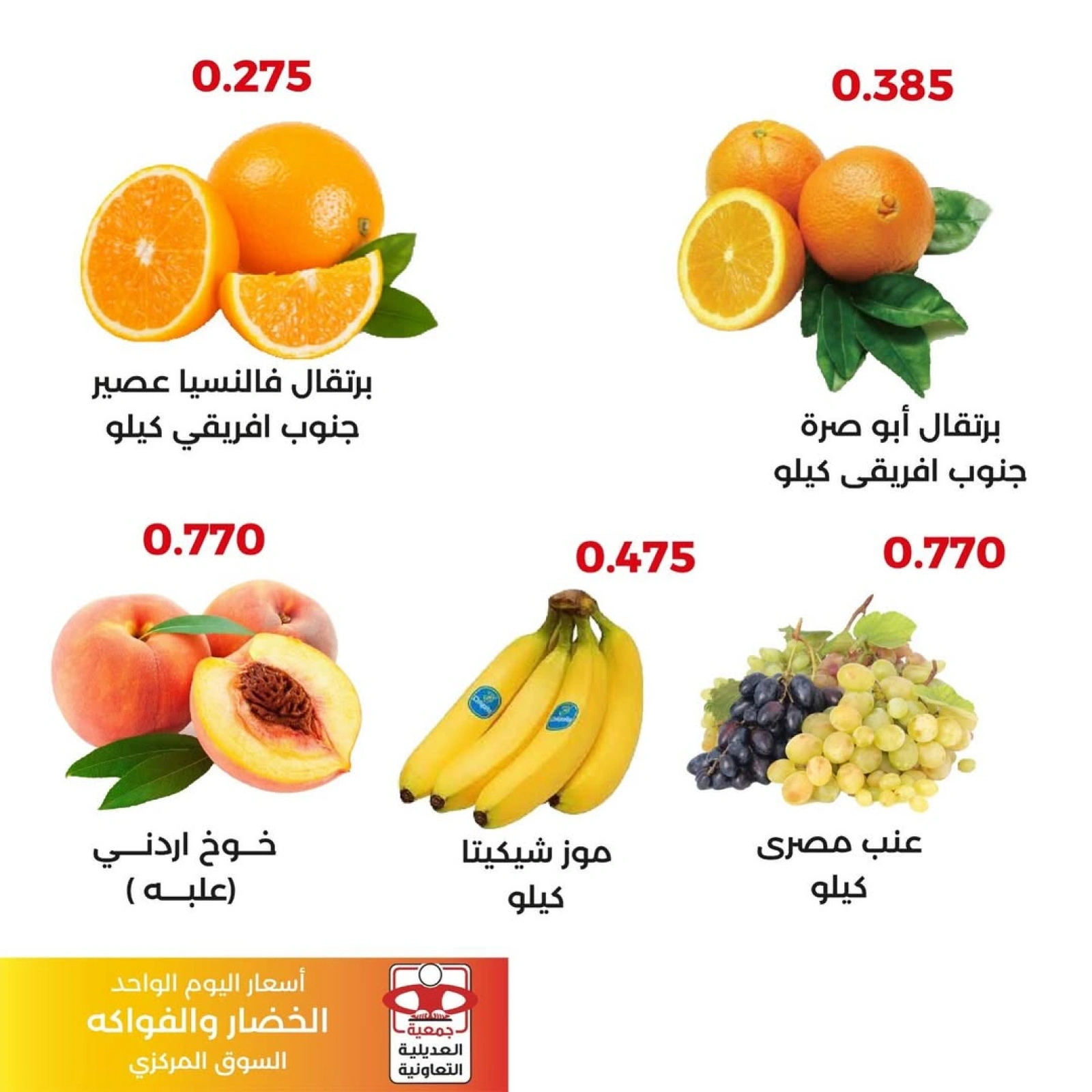 عروض الخضار والفواكه - جمعية العديلية