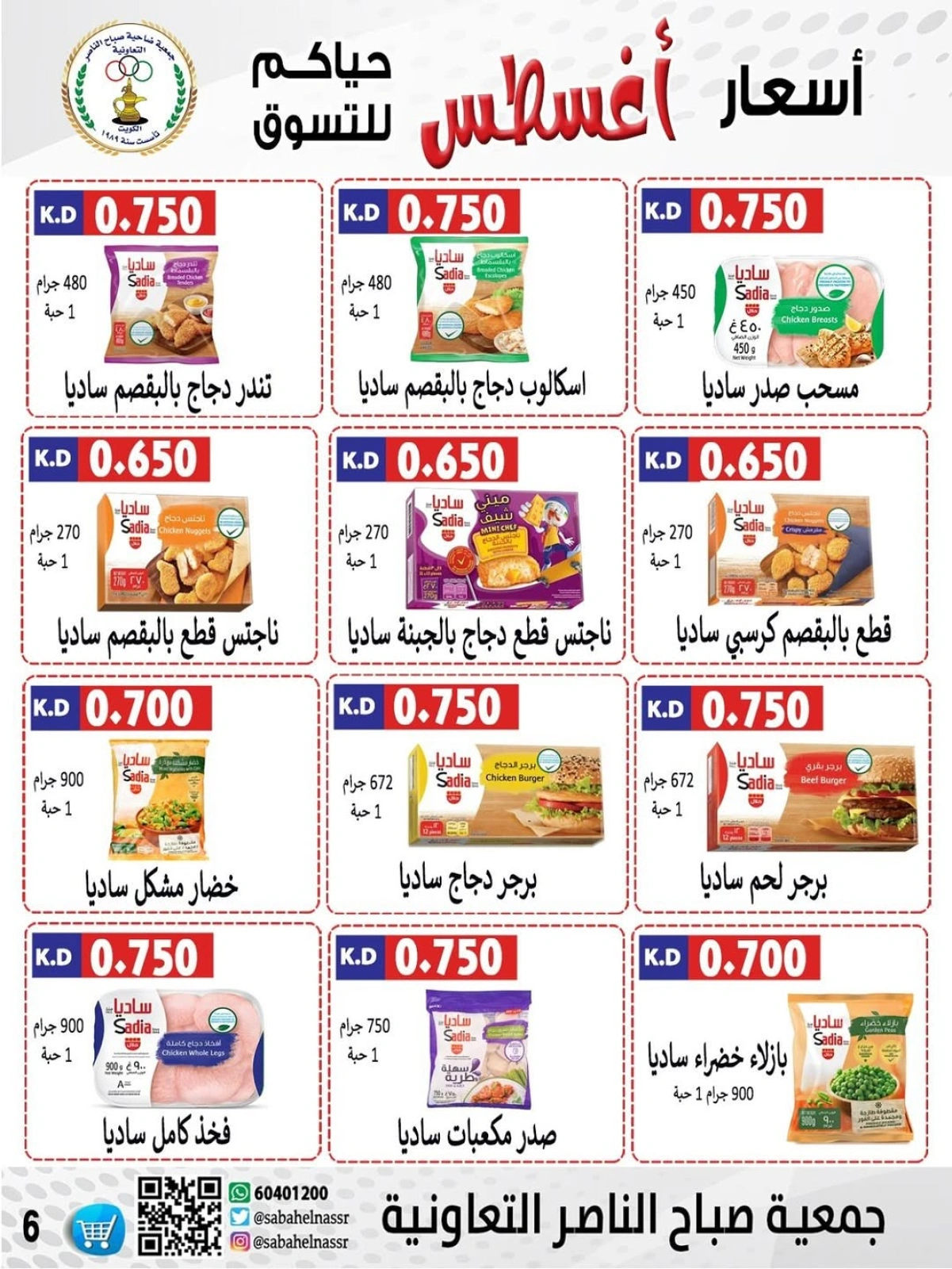 أسعار أول شهر أغسطس - جمعية صباح الناصر