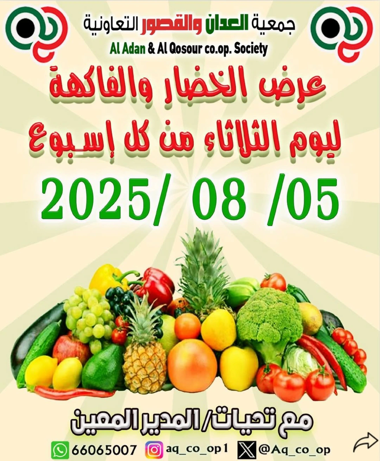 عروض الخضار والفاكهة - جمعية العدان والقصور التعاونية