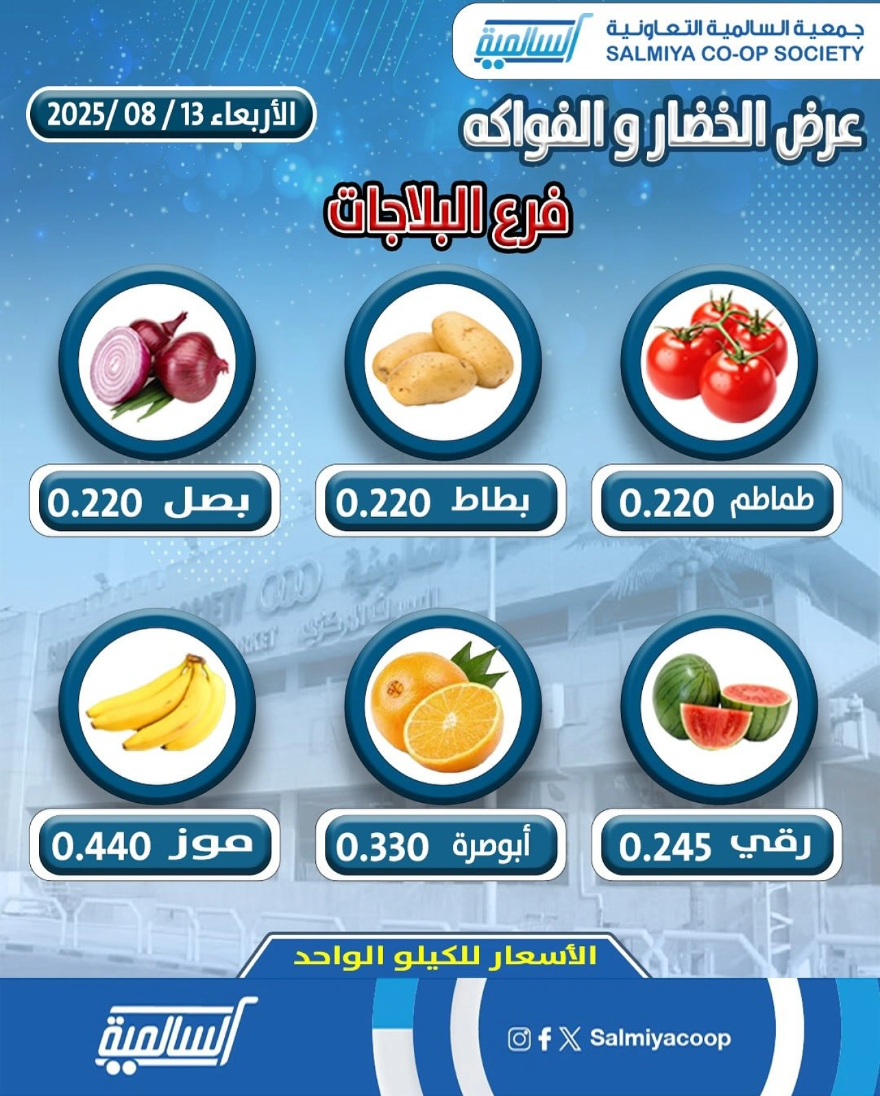 عروض الخضار والفواكه - فرع البلاجات - جمعية السالمية