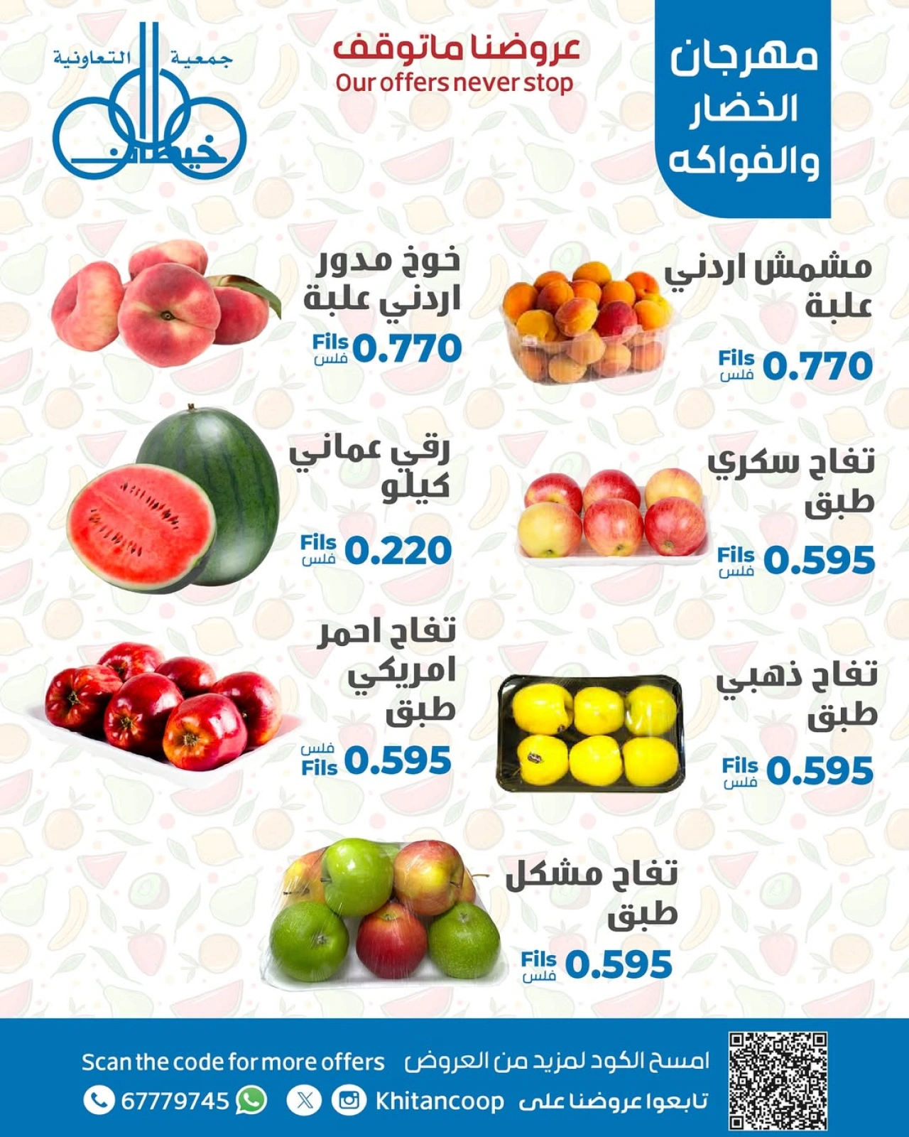 عروض الخضار والفواكه - جمعية خيطان التعاونية