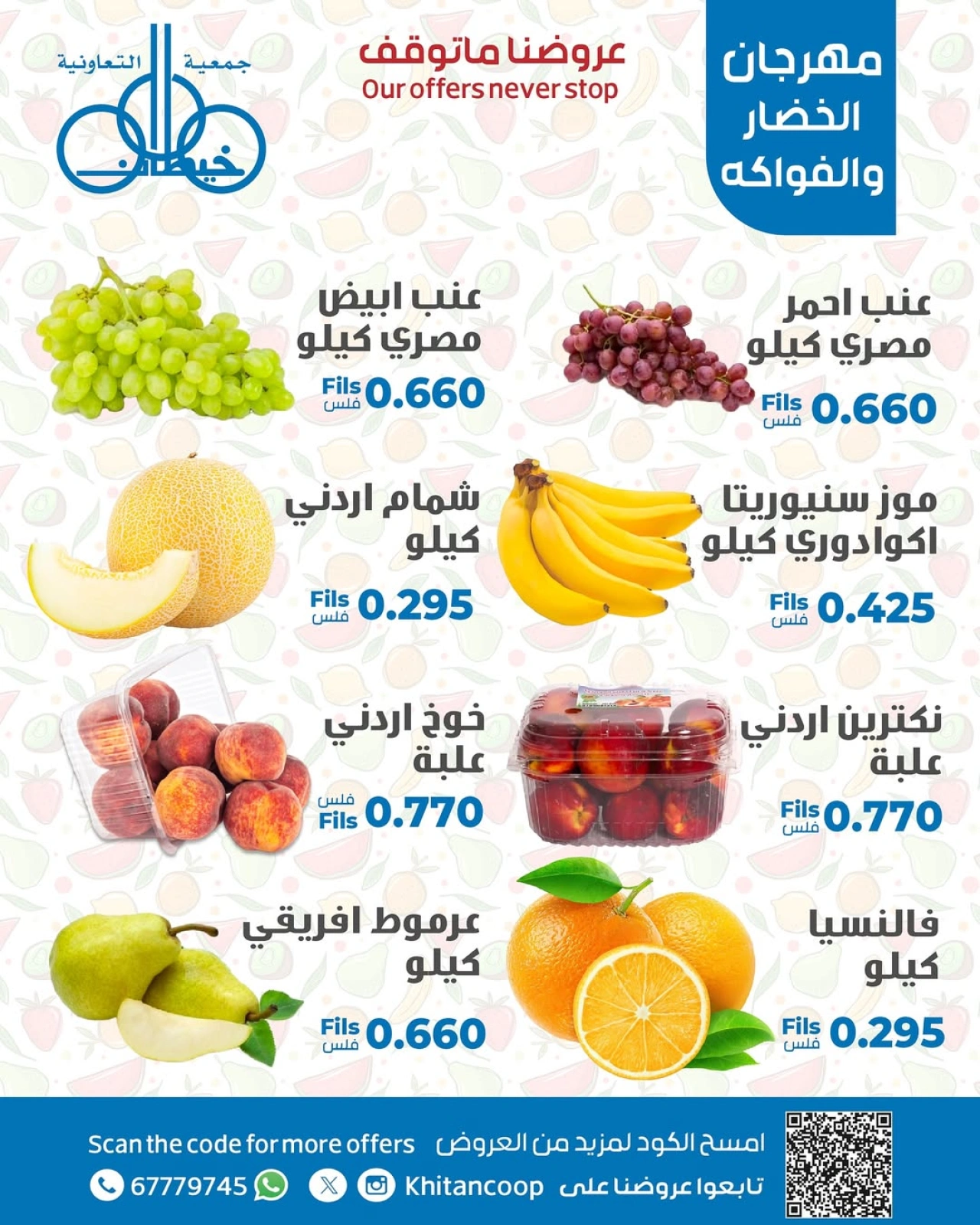 عروض الخضار والفواكه - جمعية خيطان التعاونية