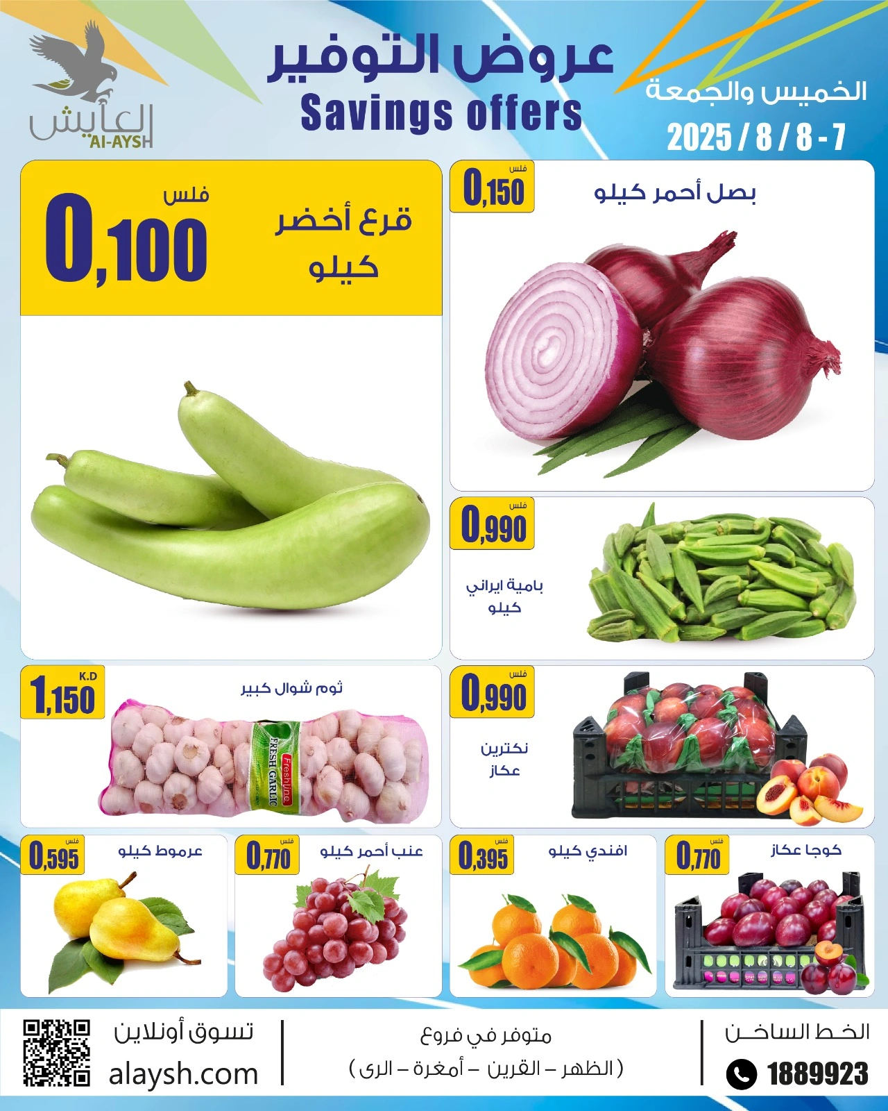 عروض التوفير - سوق العايش المركزى