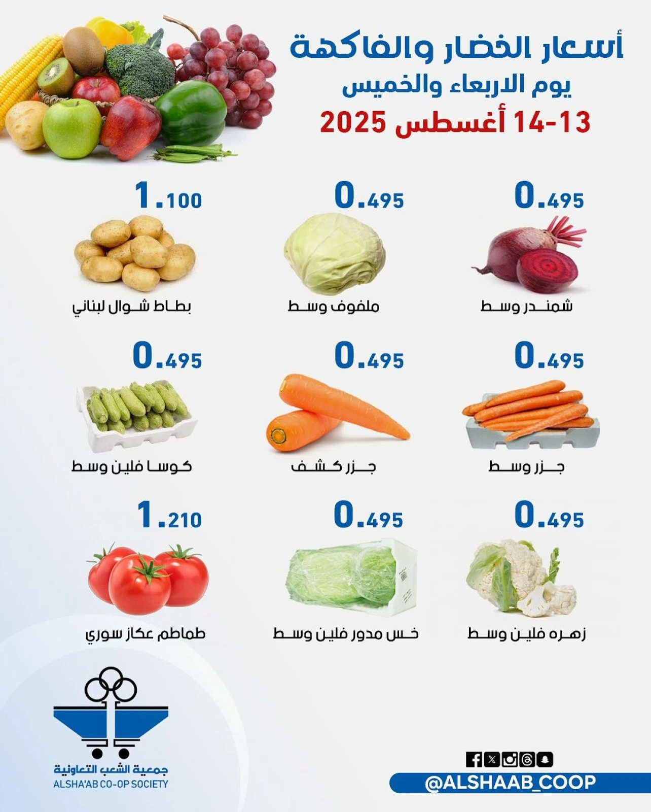 عروض الخضار والفاكهة - جمعية الشعب التعاونية