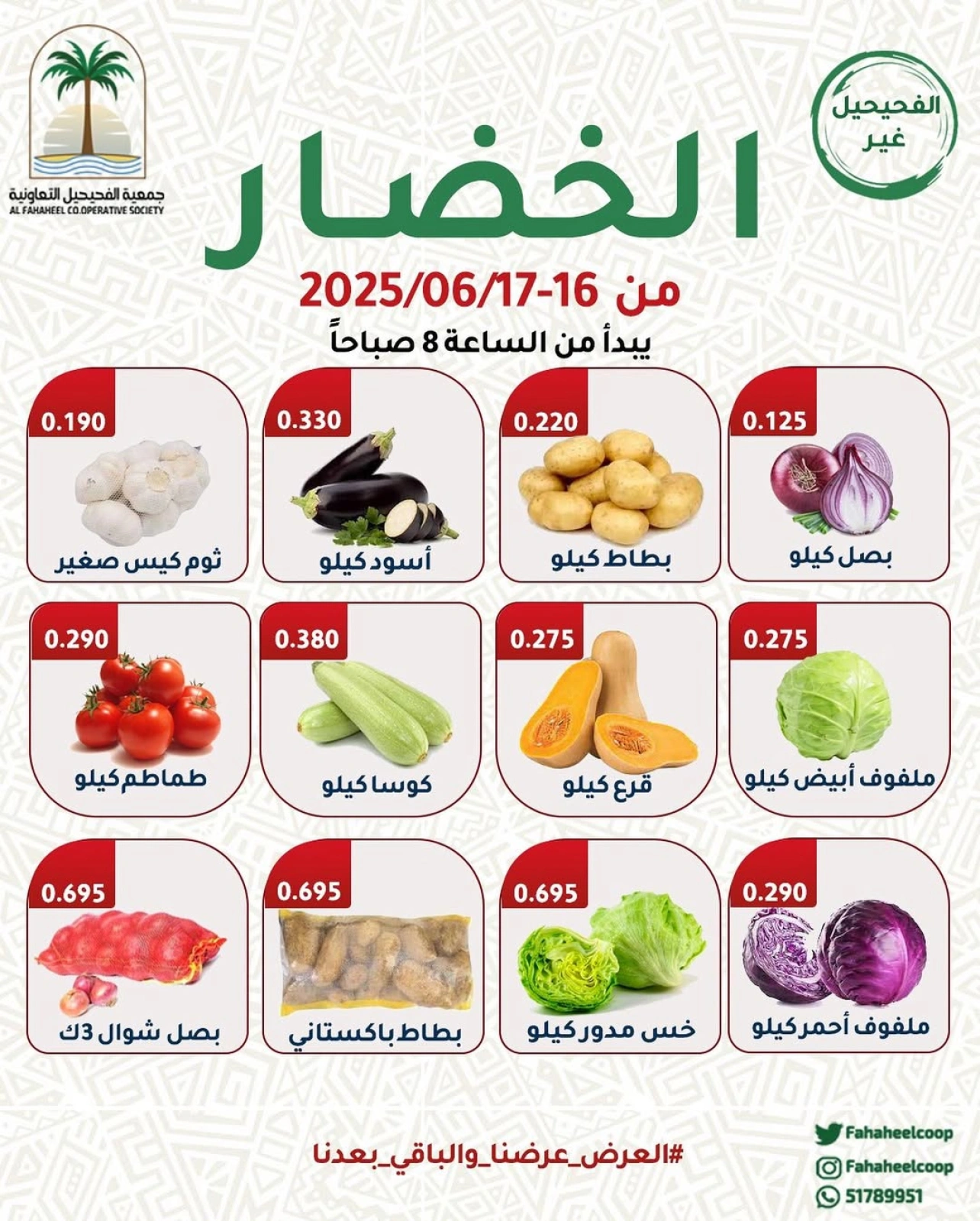 عروض الخضار والفاكهة - جمعية الفحيحيل التعاونية