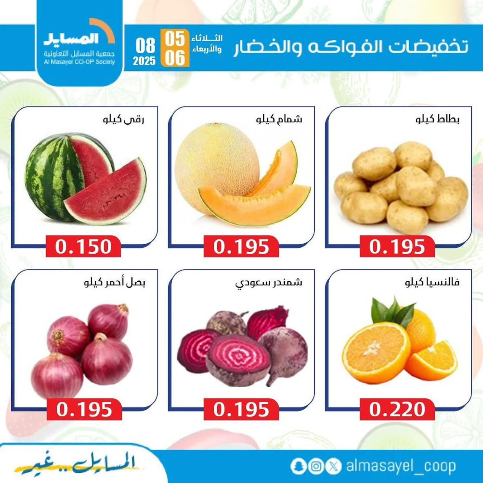 عروض الخضار والفواكه - جمعية المسايل