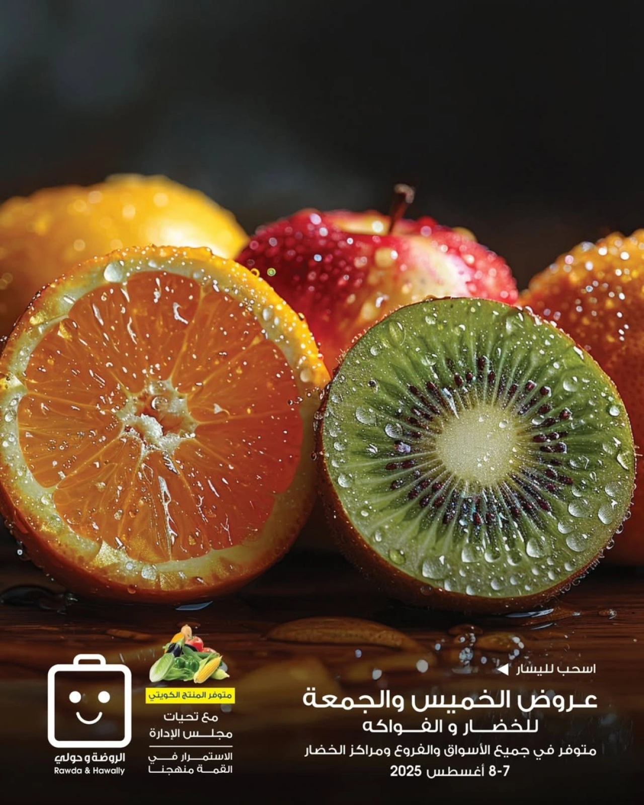 عروض الخضار والفواكه - جمعية الروضة وحولي التعاونية