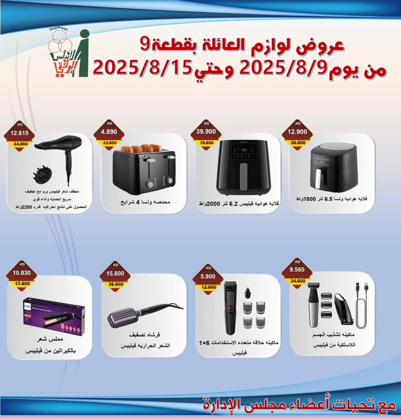 عروض لوازم العائلة - جمعية الأندلس والرقعى