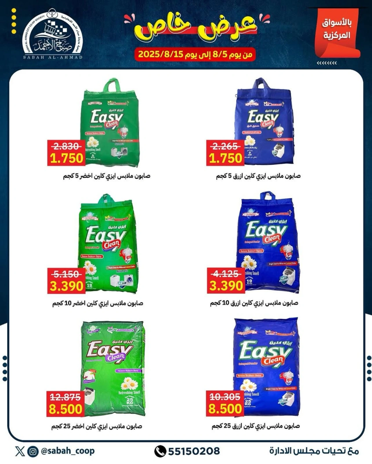 عرض خاص - جمعية صباح الأحمد