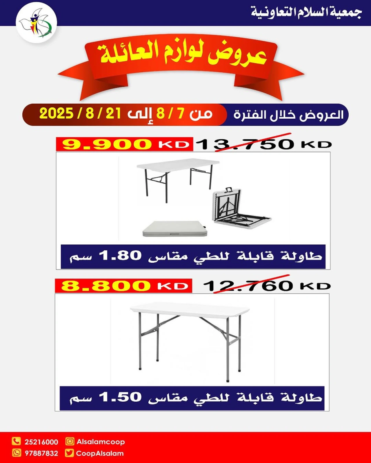 عروض لوازم العائلة - جمعية السلام التعاونية