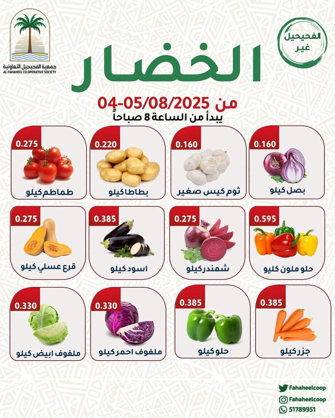 عروض الخضار والفاكهة - جمعية الفحيحيل التعاونية