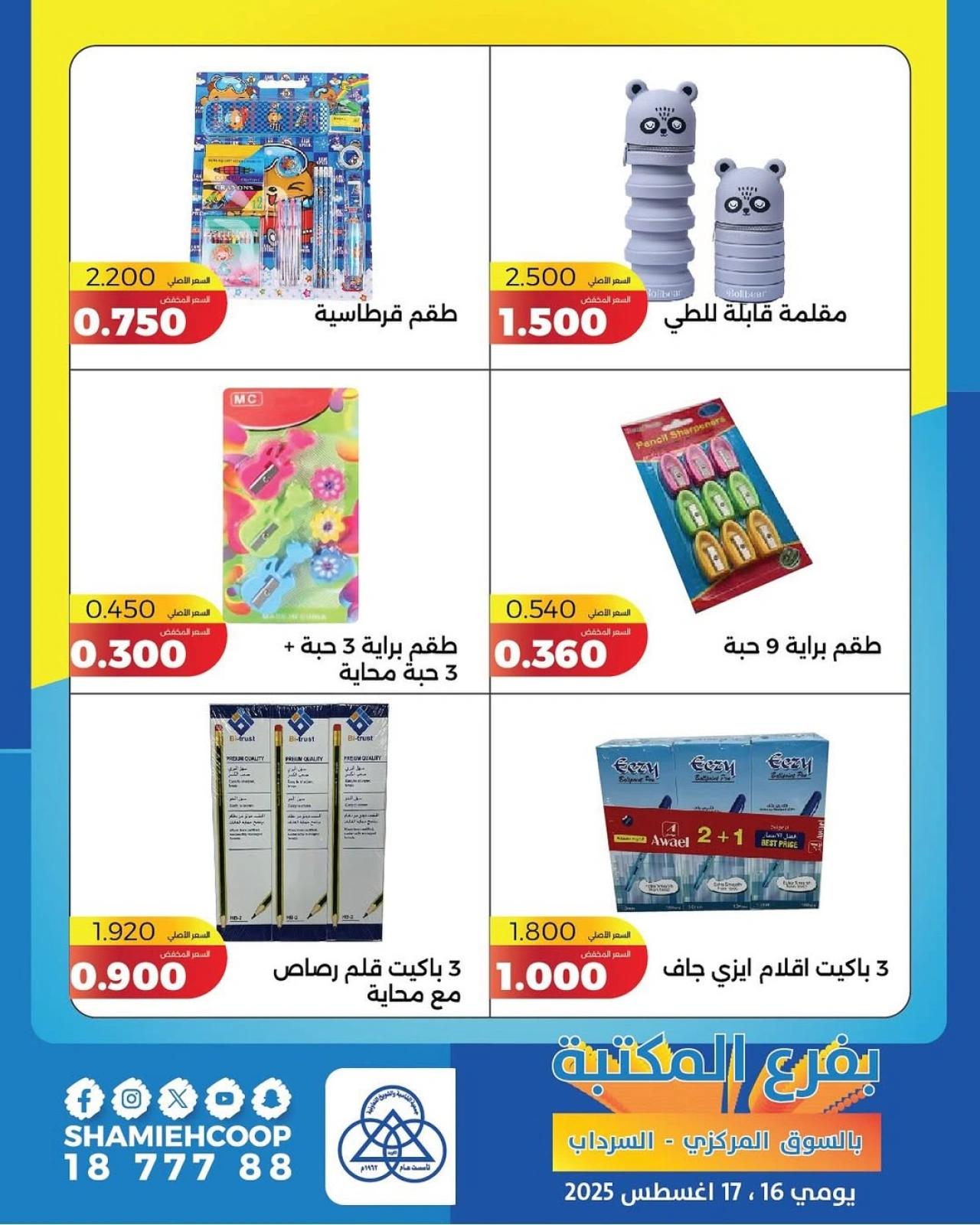 عروض التوفير الحصرية - جمعية الشامية والشويخ