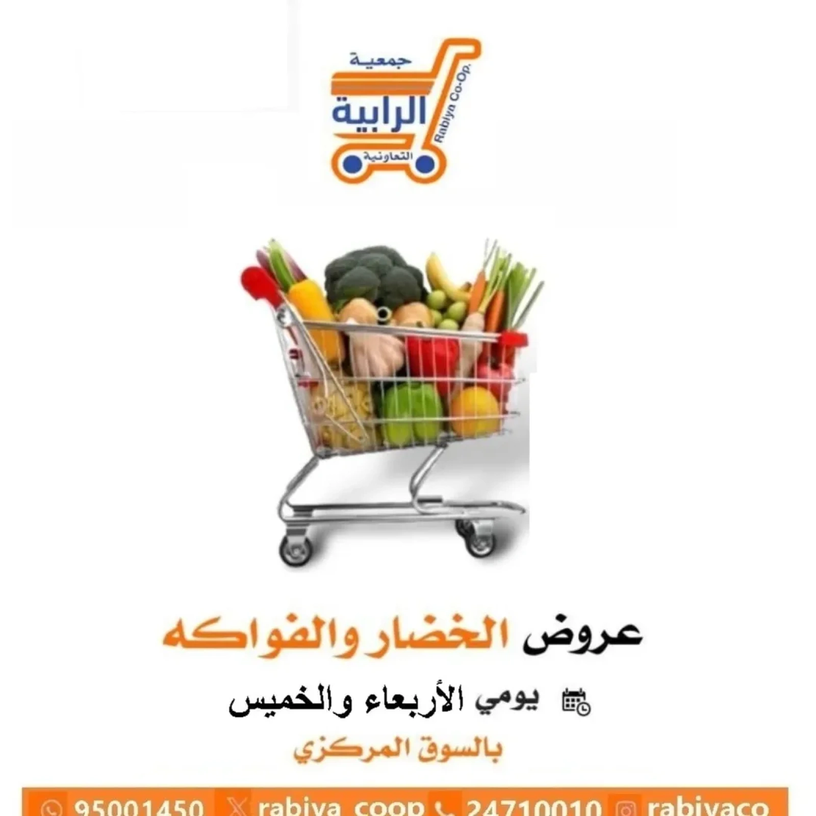 عروض الخضار والفواكه - جمعية الرابية التعاونية
