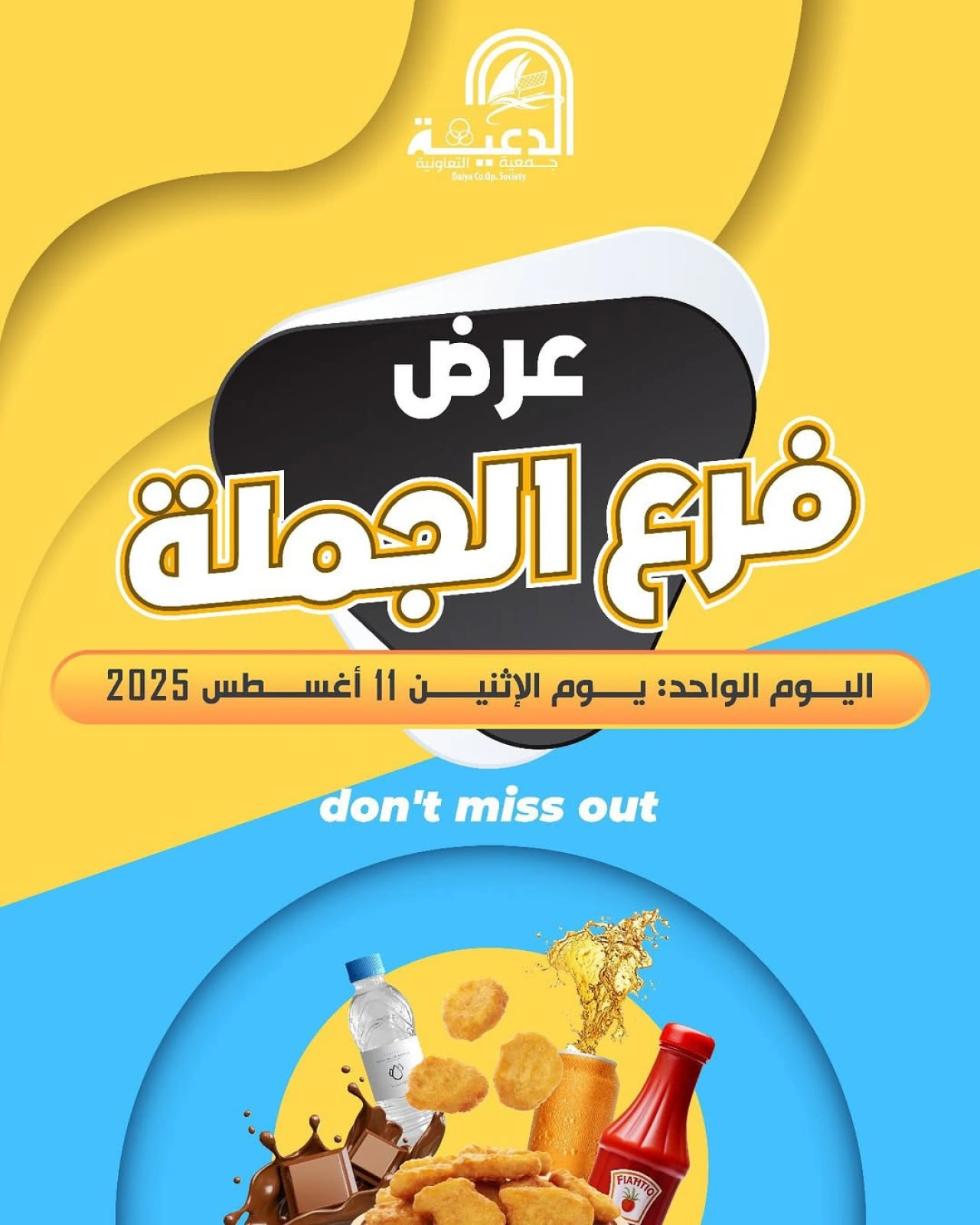 عروض فرع الجملة - جمعية الدعية التعاونية