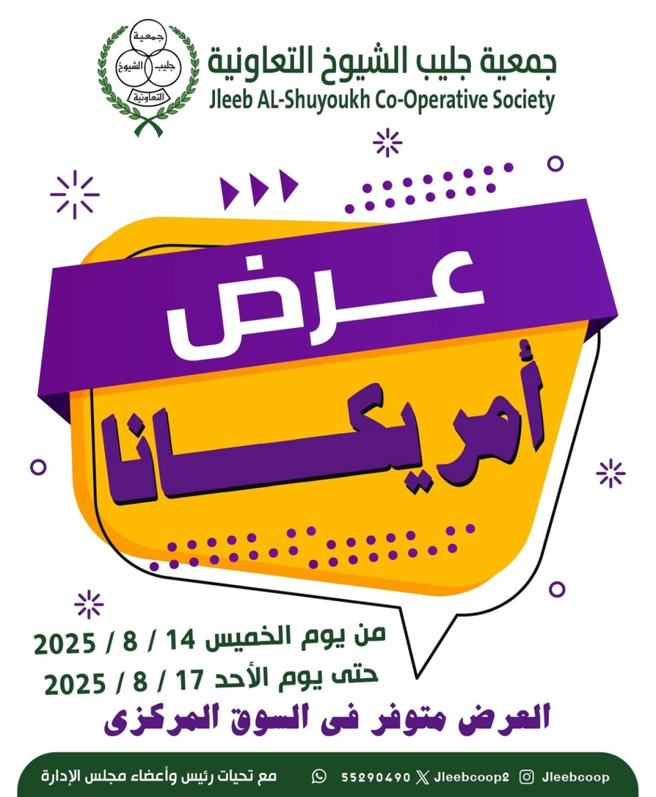 عروض منتجات امريكانا - جمعية جليب الشيوخ