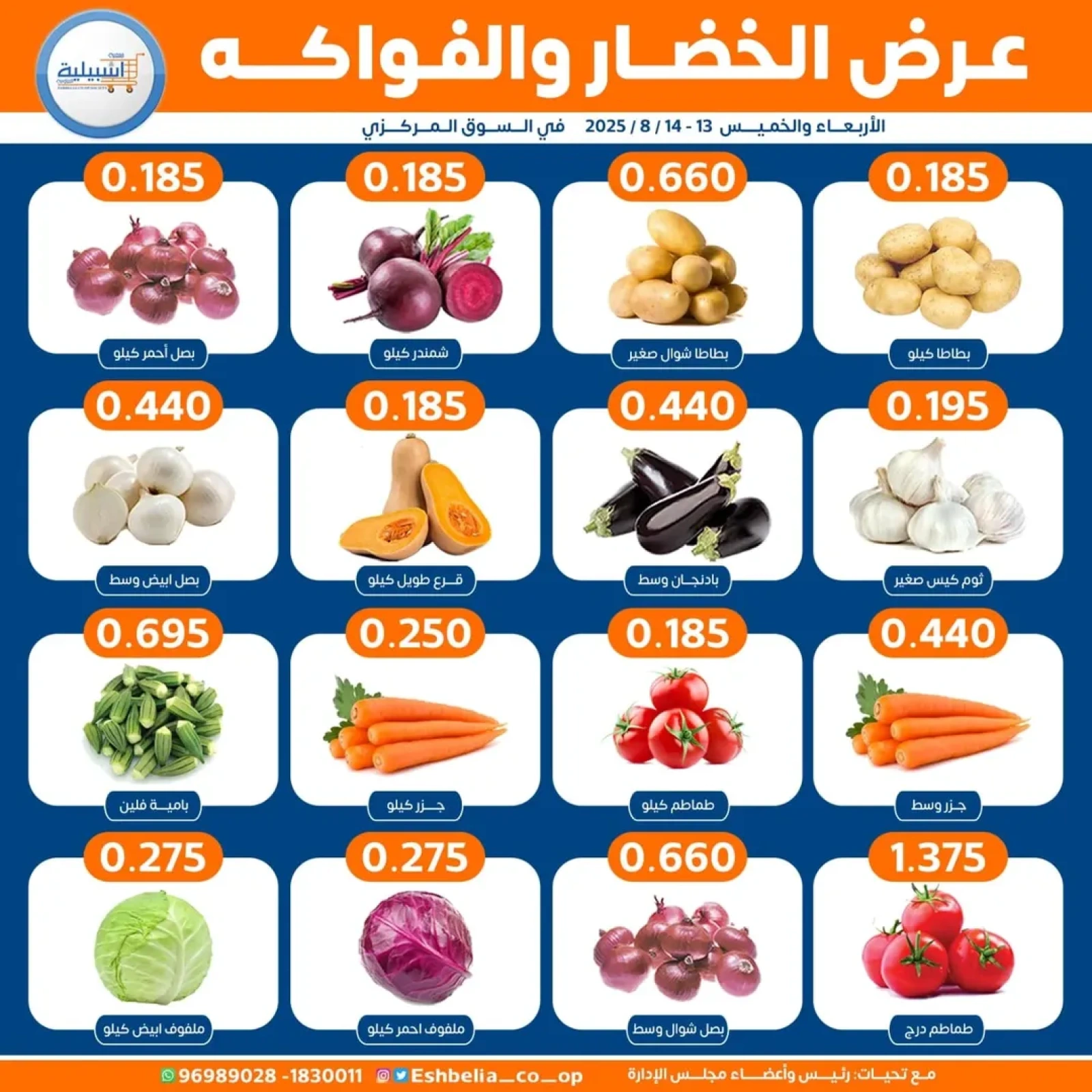 عروض الخضار والفواكه - جمعية إشبيلية التعاونية