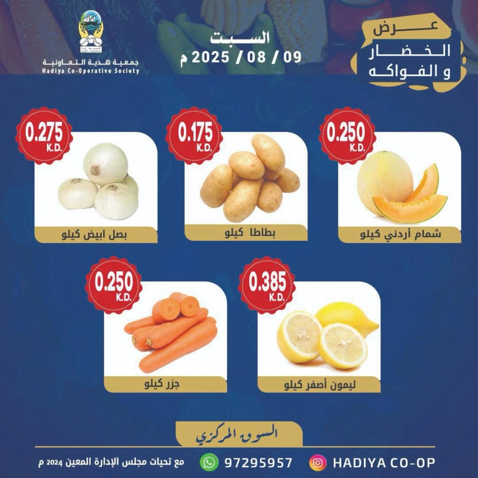 عروض الخضار والفواكه - جمعية هدية التعاونية