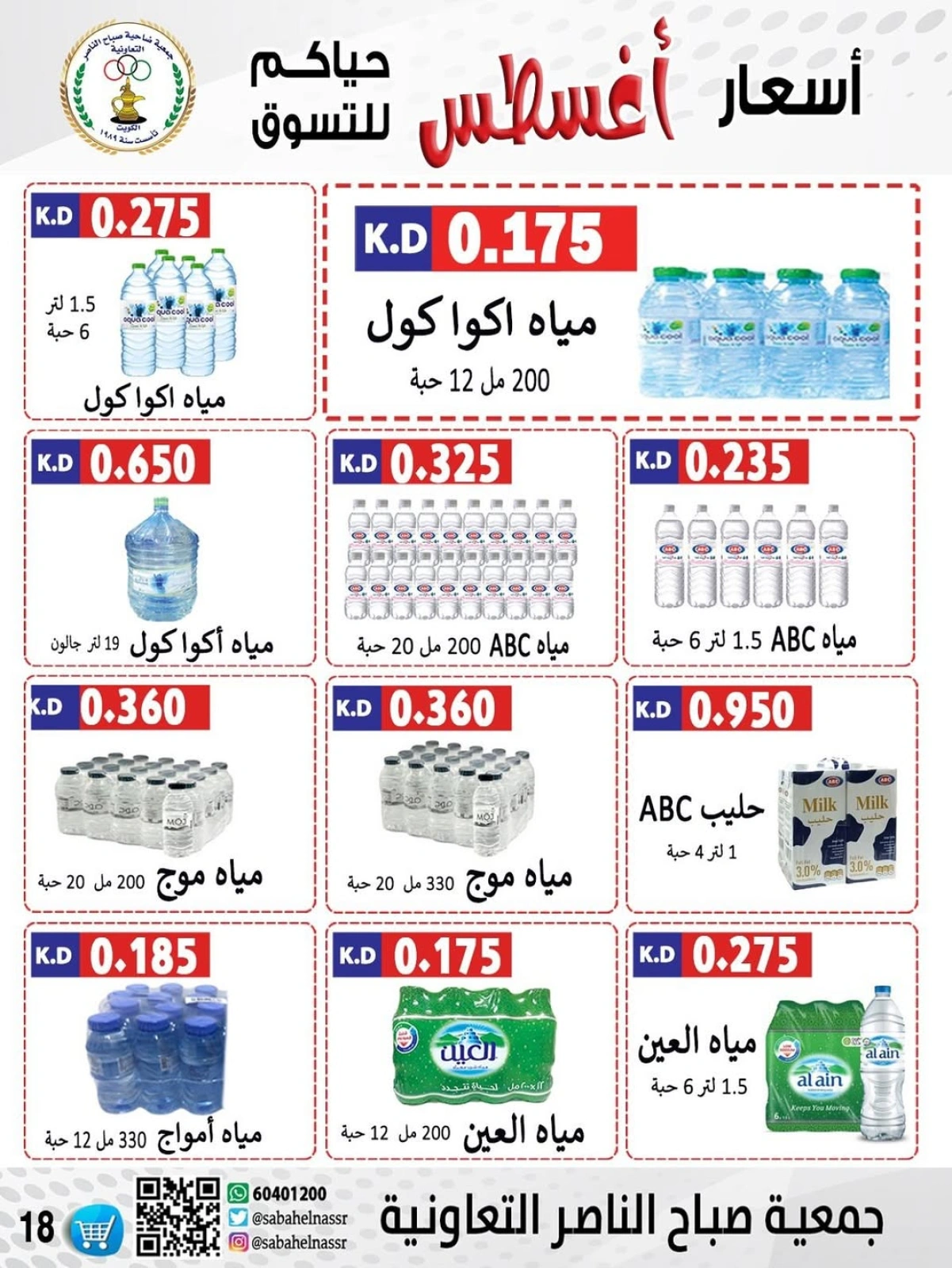 أسعار أول شهر أغسطس - جمعية صباح الناصر
