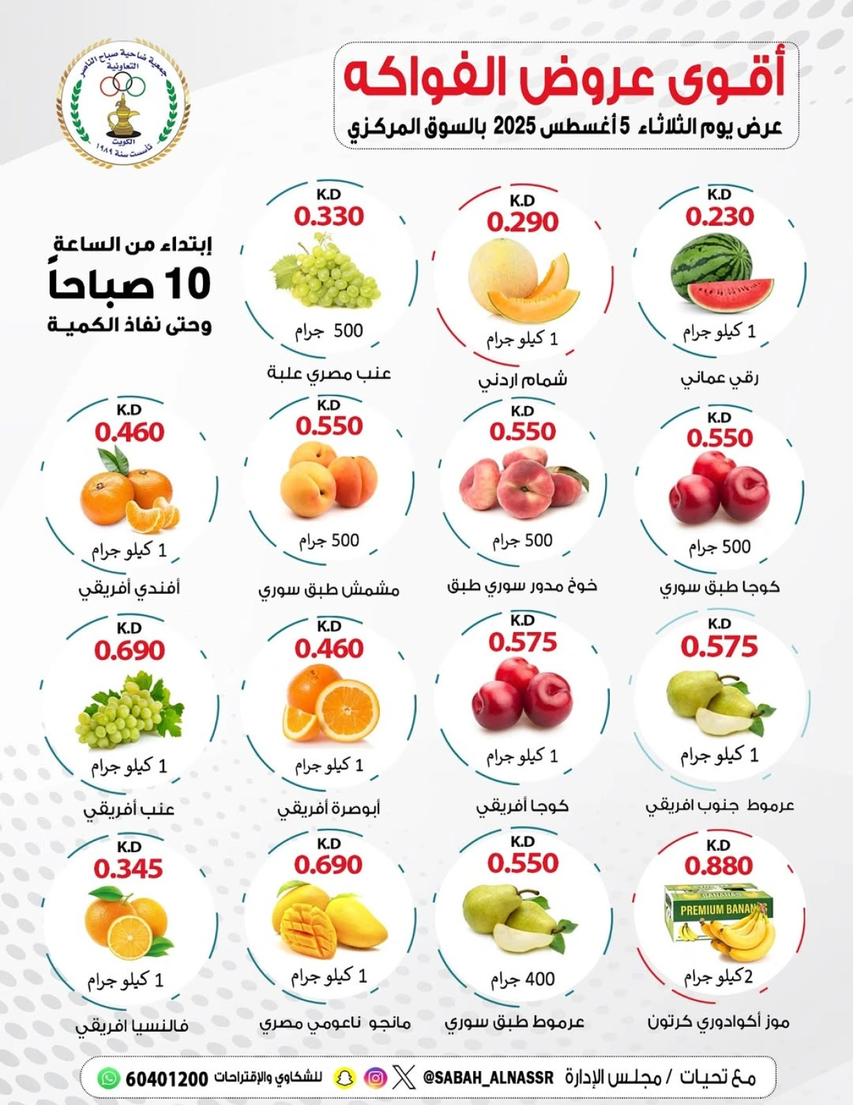 عروض الخضار والفواكه - جمعية صباح الناصر