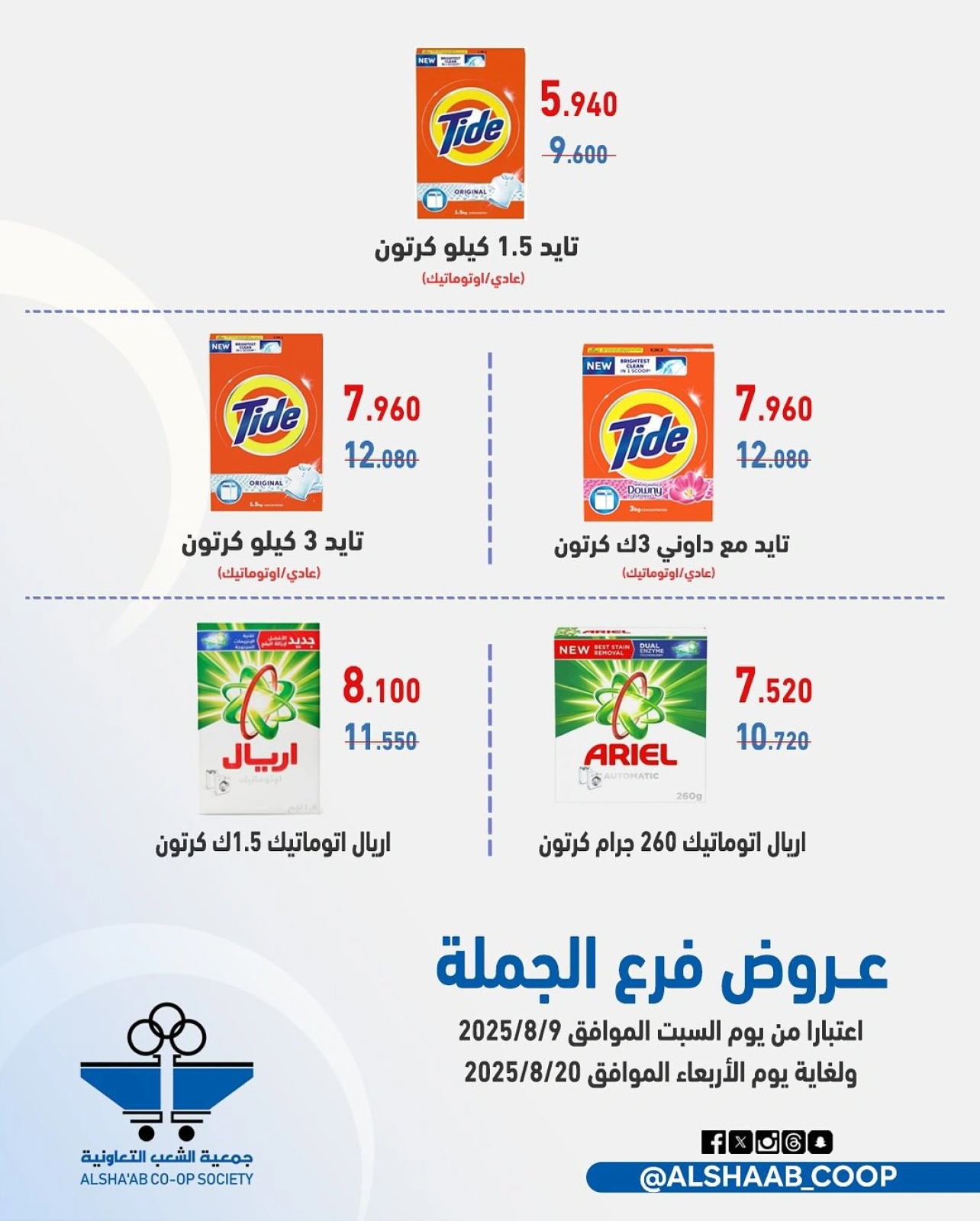 عروض فرع الجملة - جمعية الشعب التعاونية