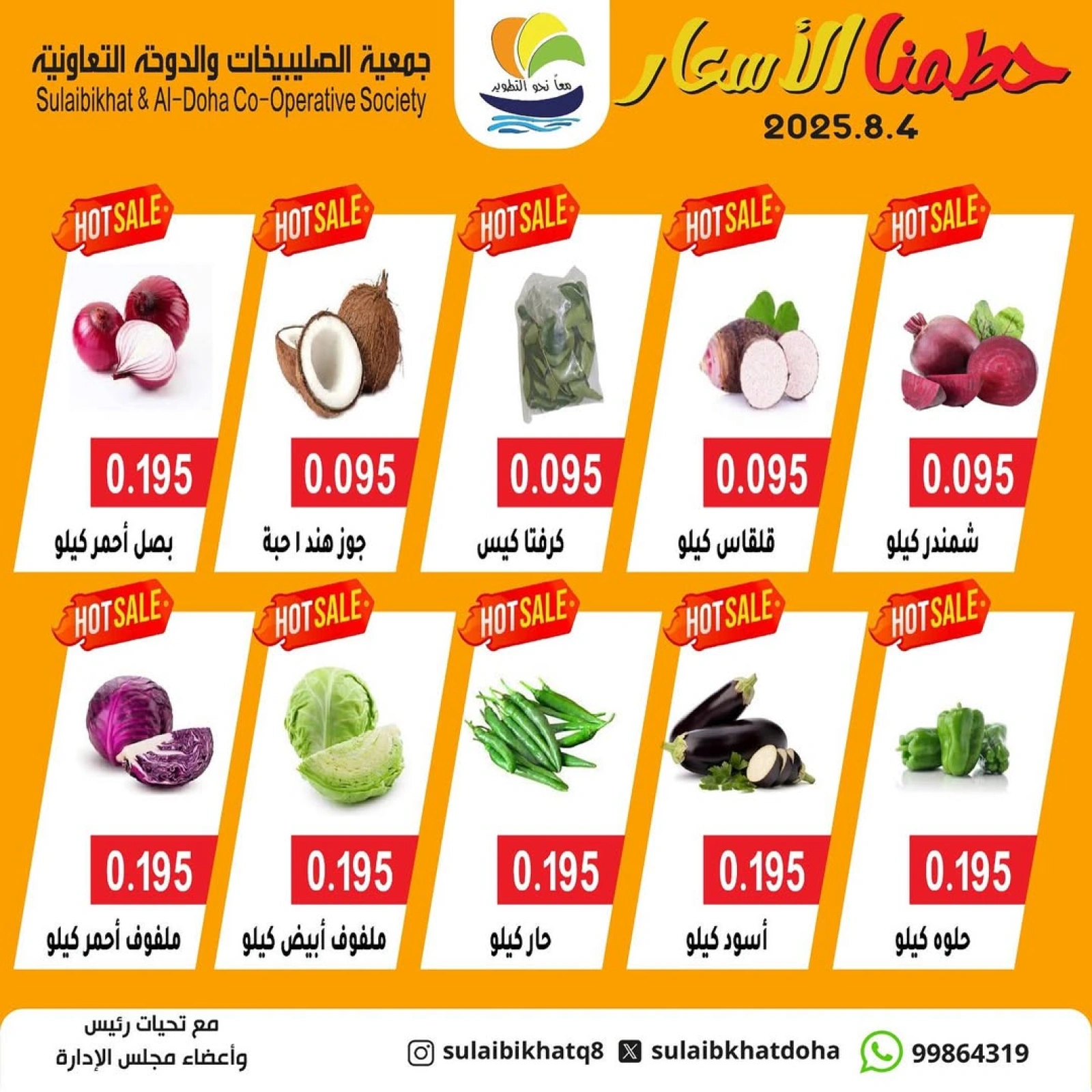 مهرجان الخضروات والفواكه - جمعية الصليبخات والدوحة