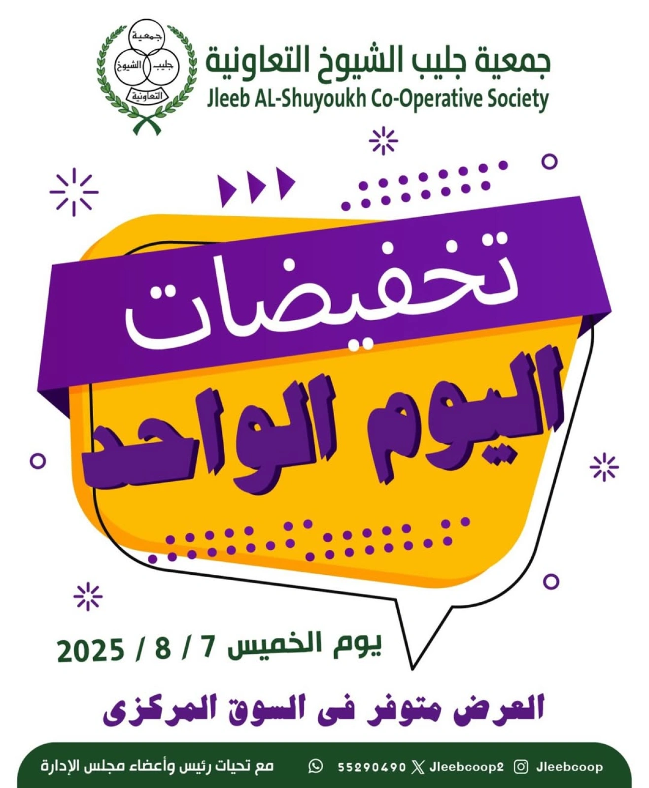 تخفيضات اليوم الواحد - جمعية جليب الشيوخ