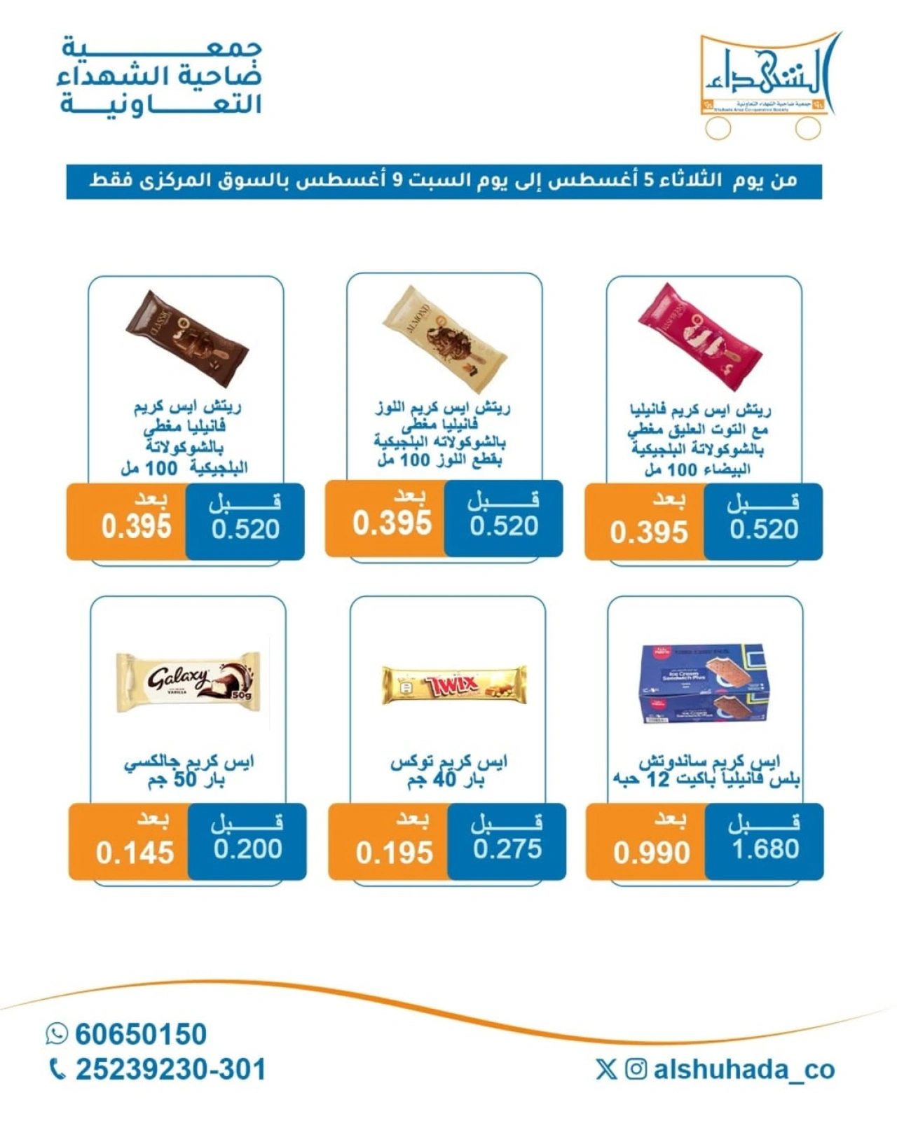 عروض الأيس كريم - جمعية ضاحية الشهداء