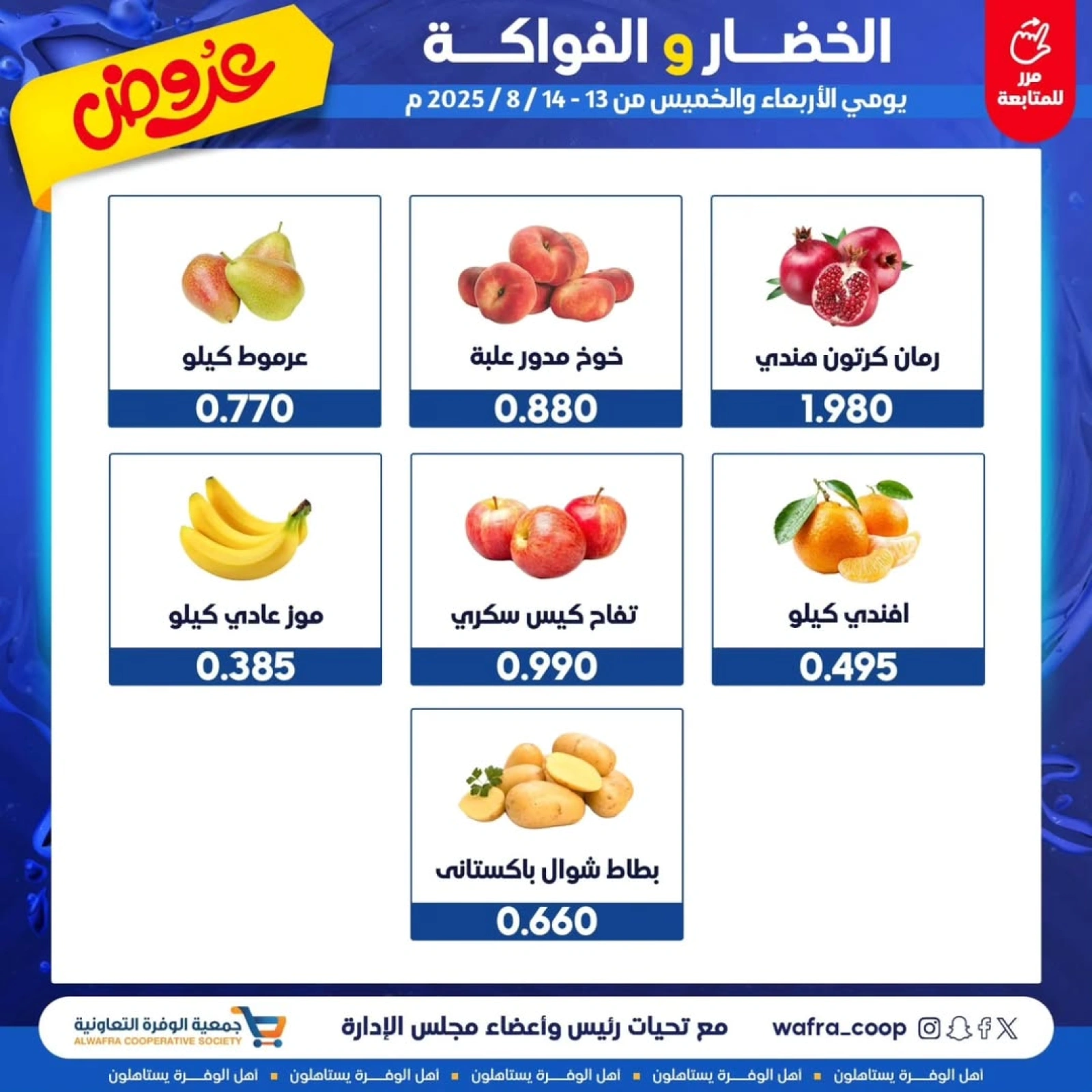 عروض الخضار والفواكه - جمعية الوفرة التعاونية
